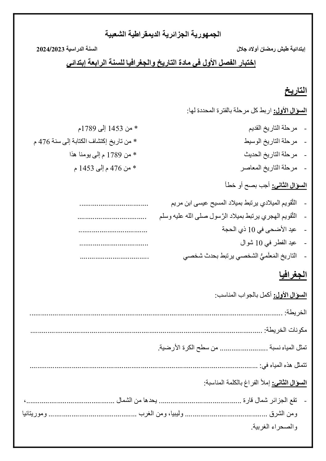 إختبار الفصل الأول في التاريخ والجغرافيا السنة الرابعة ابتدائي رقم 66