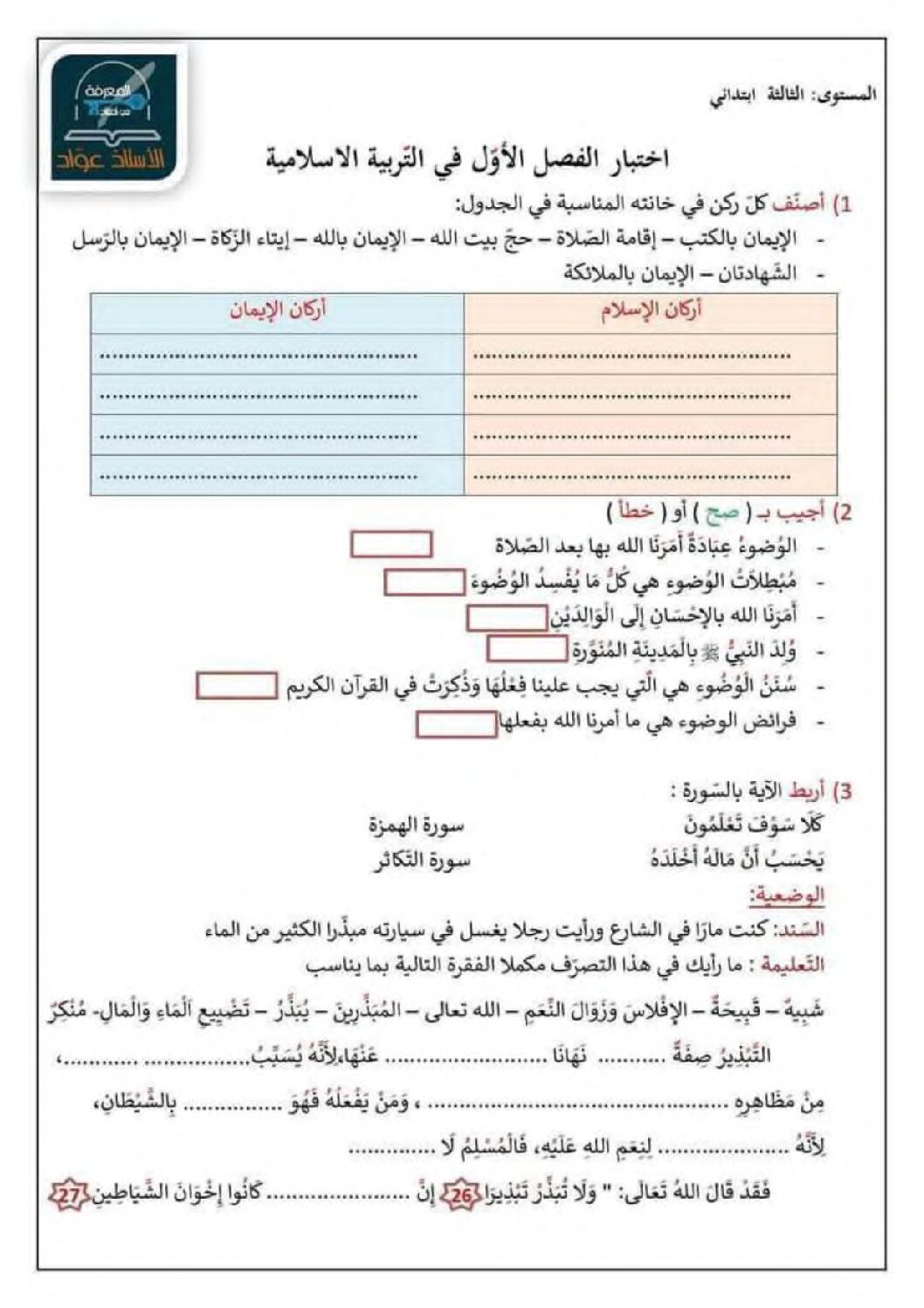 إختبار الفصل الأول في التربية الإسلامية السنة الثالثة ابتدائي رقم 66