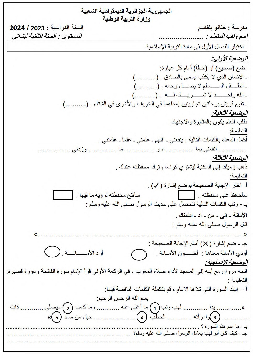 إختبار الفصل الأول في التربية الإسلامية السنة الثانية ابتدائي رقم 66