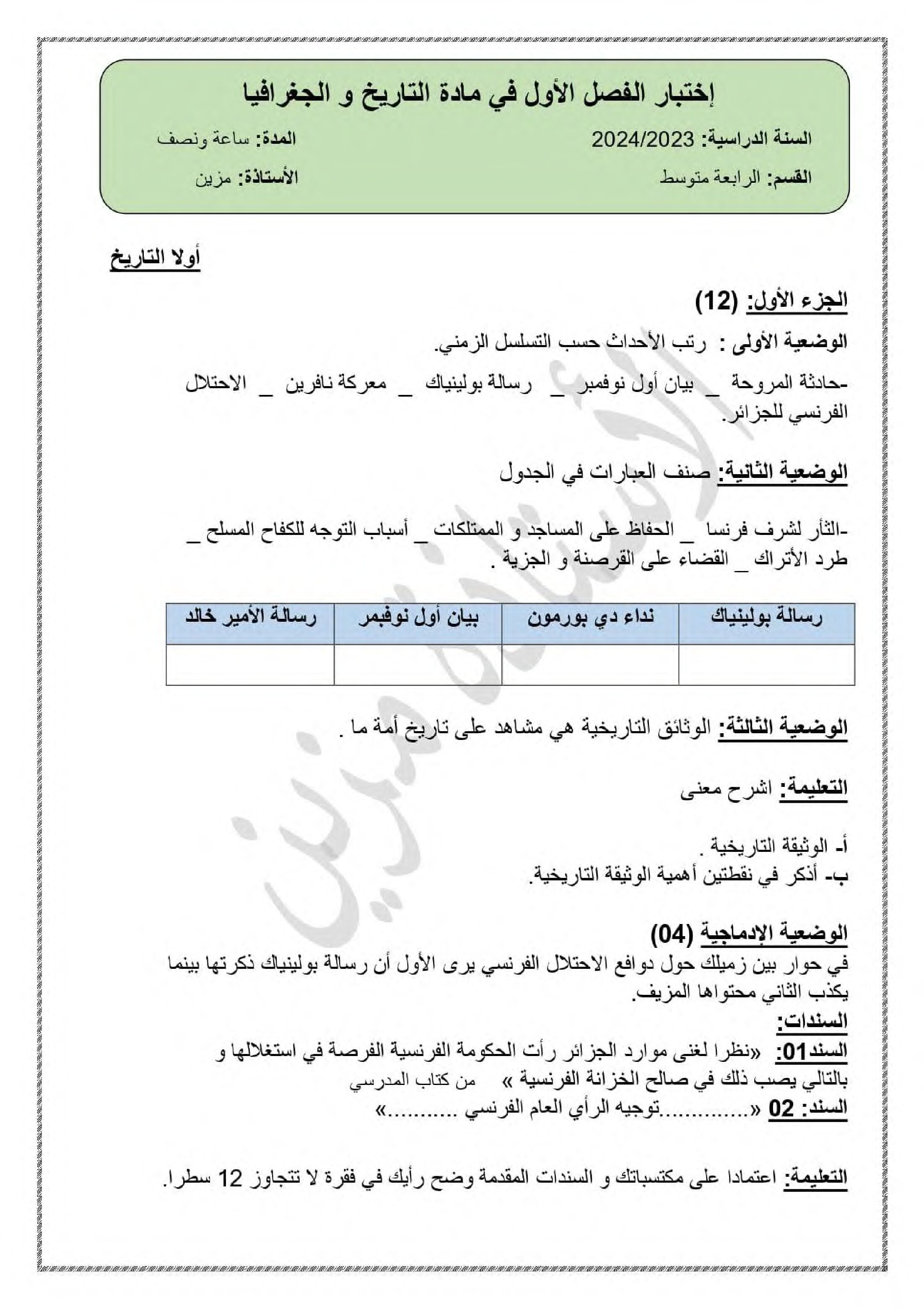 اختبار في التاريخ والجغرافيا الفصل الأول السنة الرابعة متوسط رقم 67
