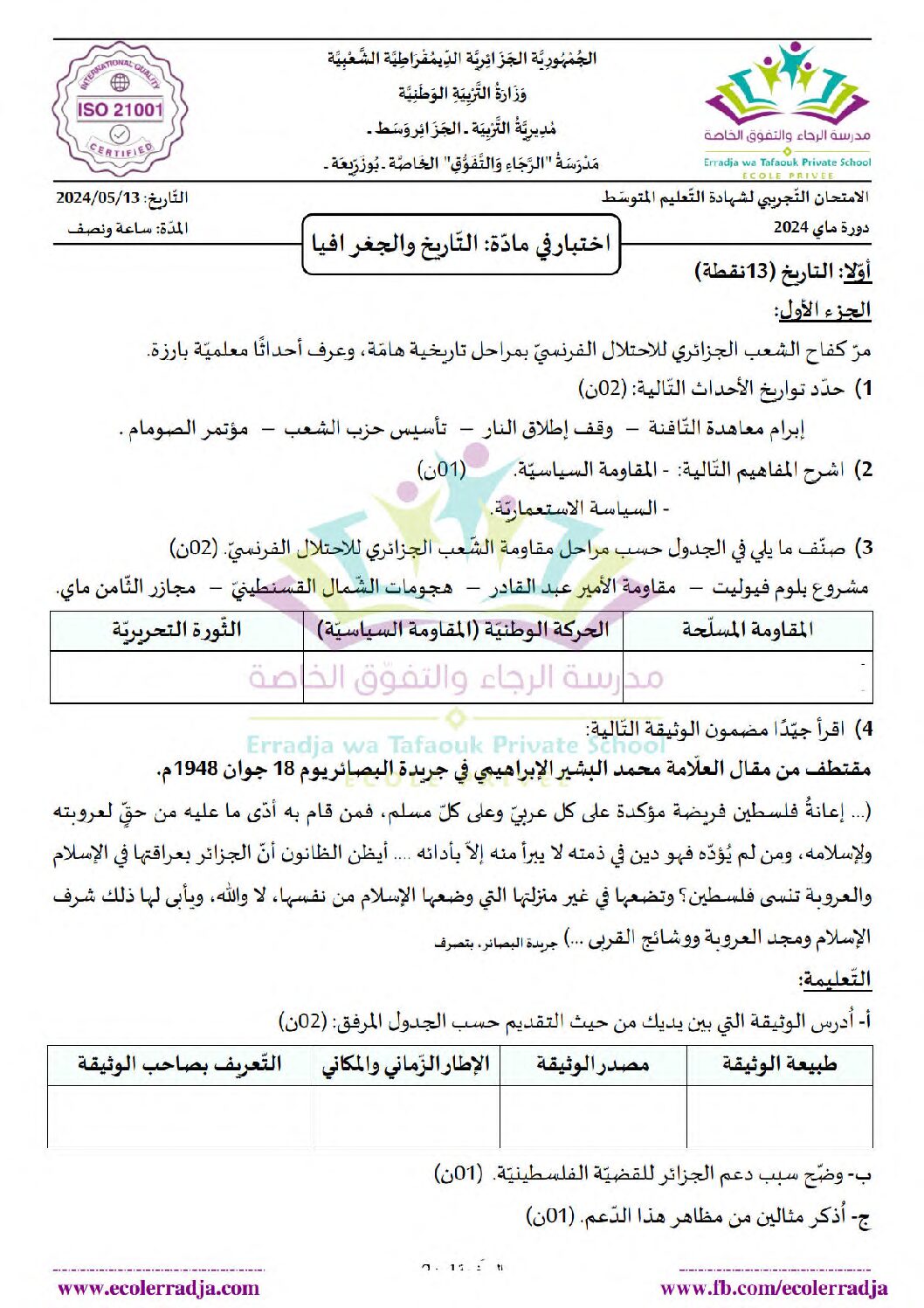 اختبار في التاريخ والجغرافيا الفصل الثالث السنة الرابعة متوسط رقم 67