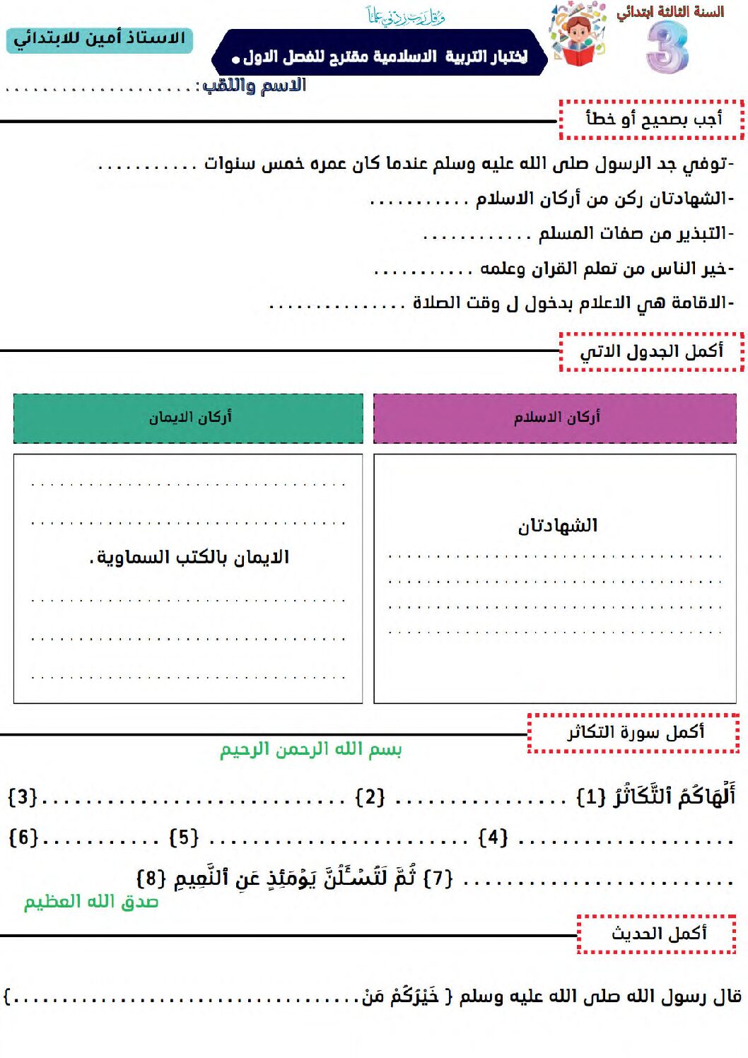 إختبار الفصل الأول في التربية الإسلامية السنة الثالثة ابتدائي رقم 67