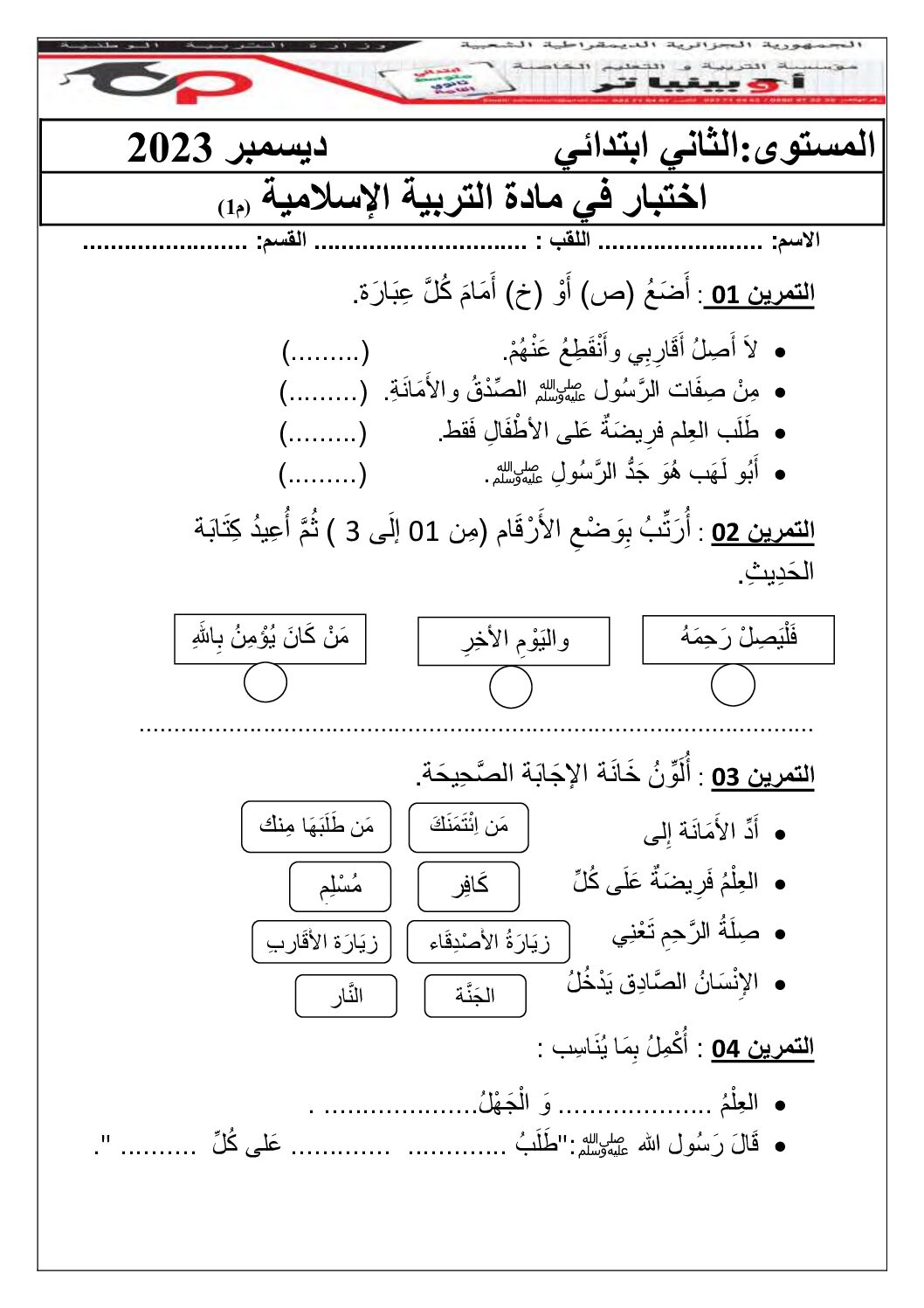 إختبار الفصل الأول في التربية الإسلامية السنة الثانية ابتدائي رقم 67