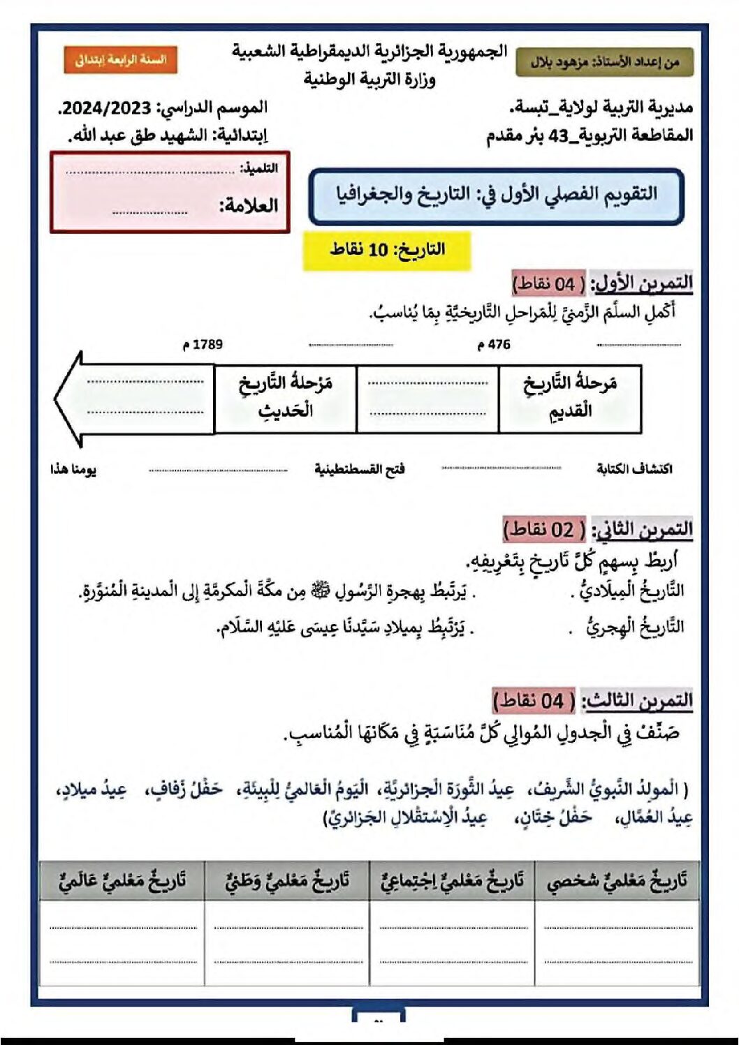 إختبار الفصل الأول في التاريخ والجغرافيا السنة الرابعة ابتدائي رقم 68