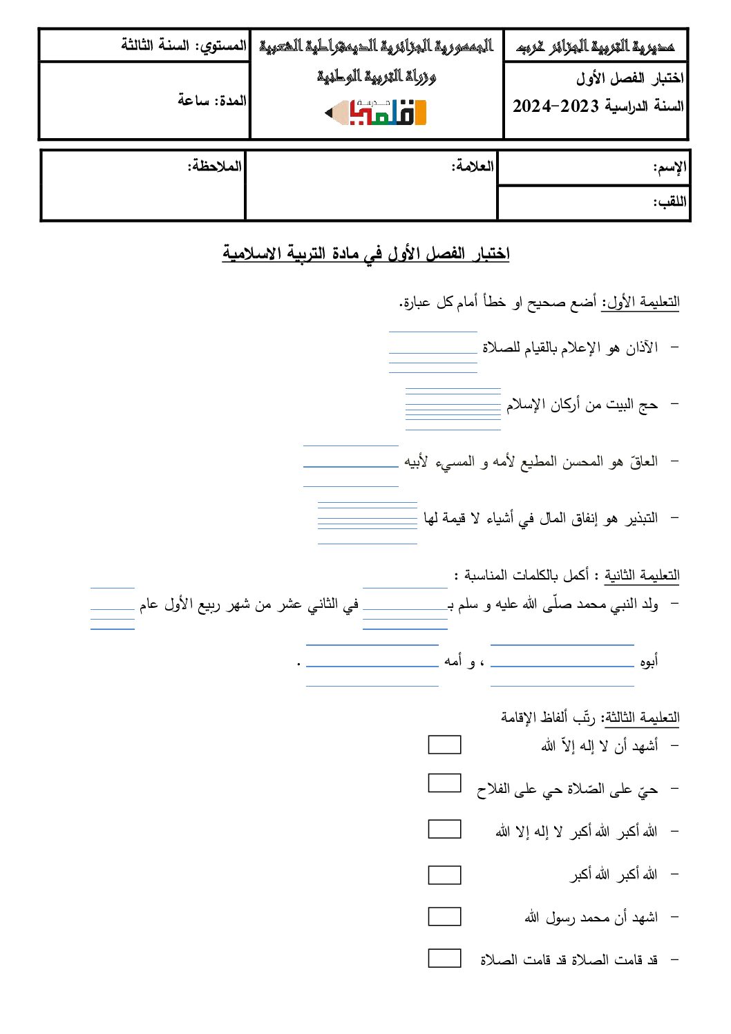 إختبار الفصل الأول في التربية الإسلامية السنة الثالثة ابتدائي رقم 68