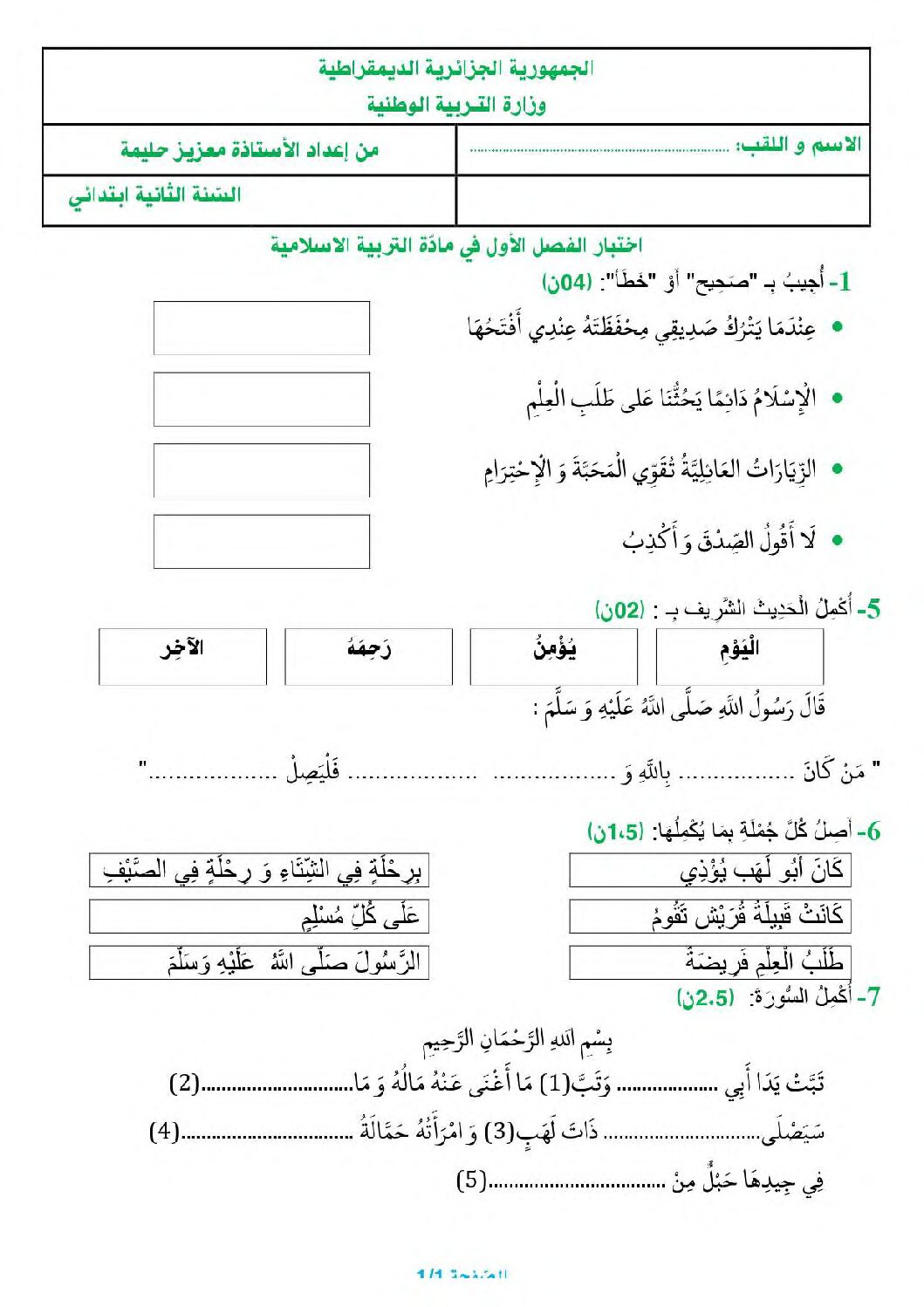 إختبار الفصل الأول في التربية الإسلامية السنة الثانية ابتدائي رقم 68