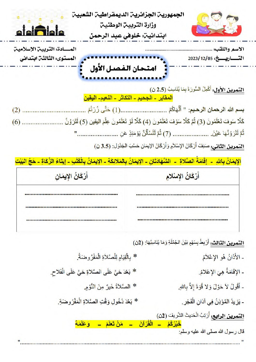 إختبار الفصل الأول في التربية الإسلامية السنة الثالثة ابتدائي رقم 69
