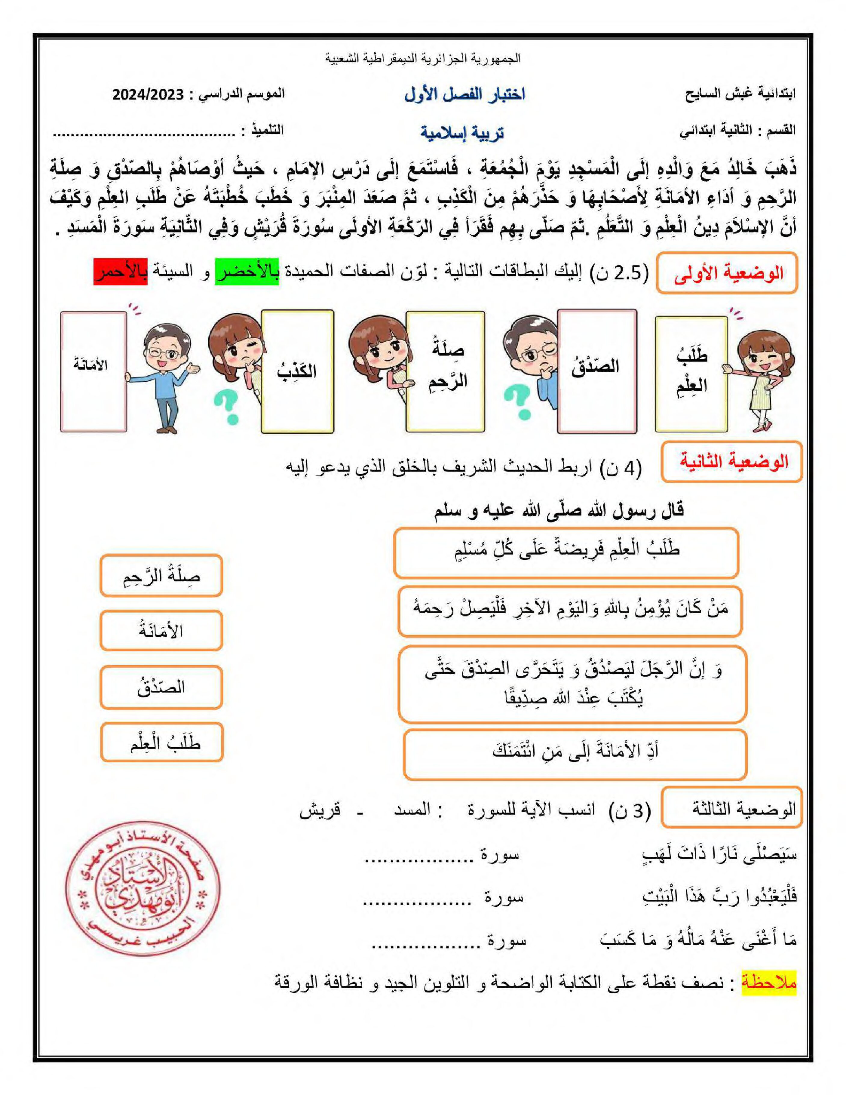 إختبار الفصل الأول في التربية الإسلامية السنة الثانية ابتدائي رقم 69