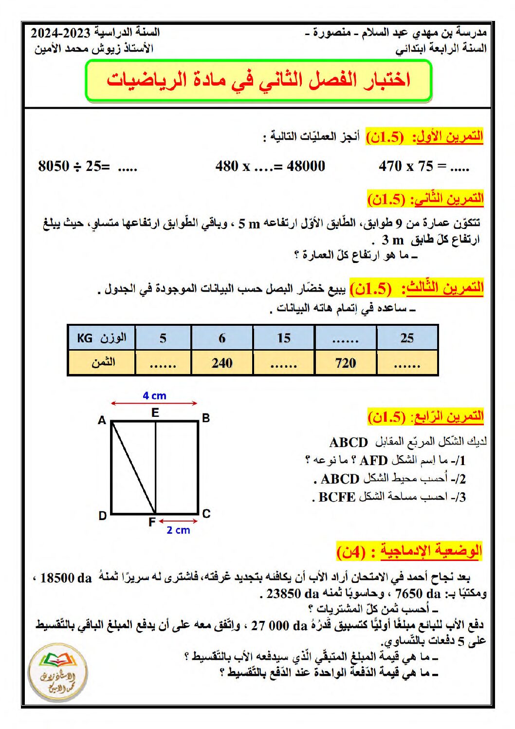 إختبار الفصل الثاني في الرياضيات السنة الرابعة ابتدائي رقم 69