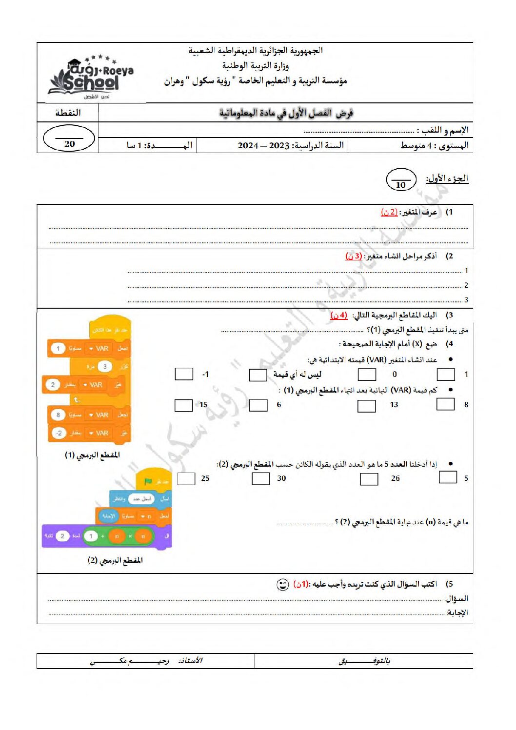 اختبار في الإعلام الآلي الفصل الأول السنة الرابعة متوسط رقم 7