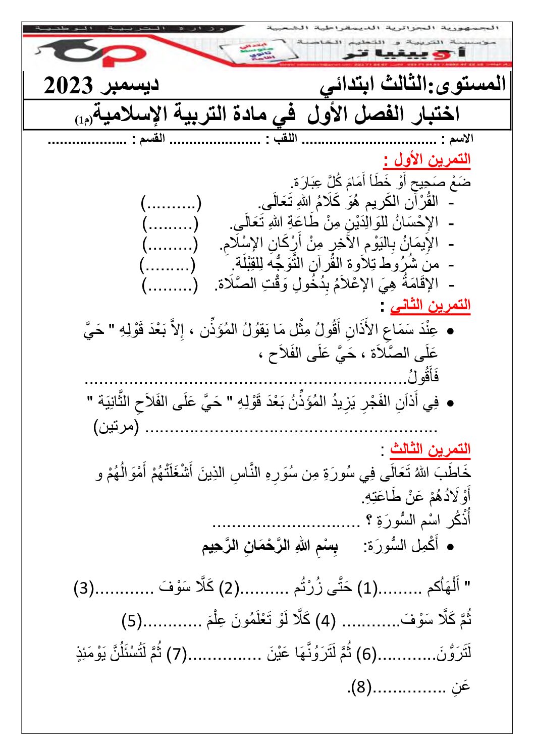 إختبار الفصل الأول في التربية الإسلامية السنة الثالثة ابتدائي رقم 70