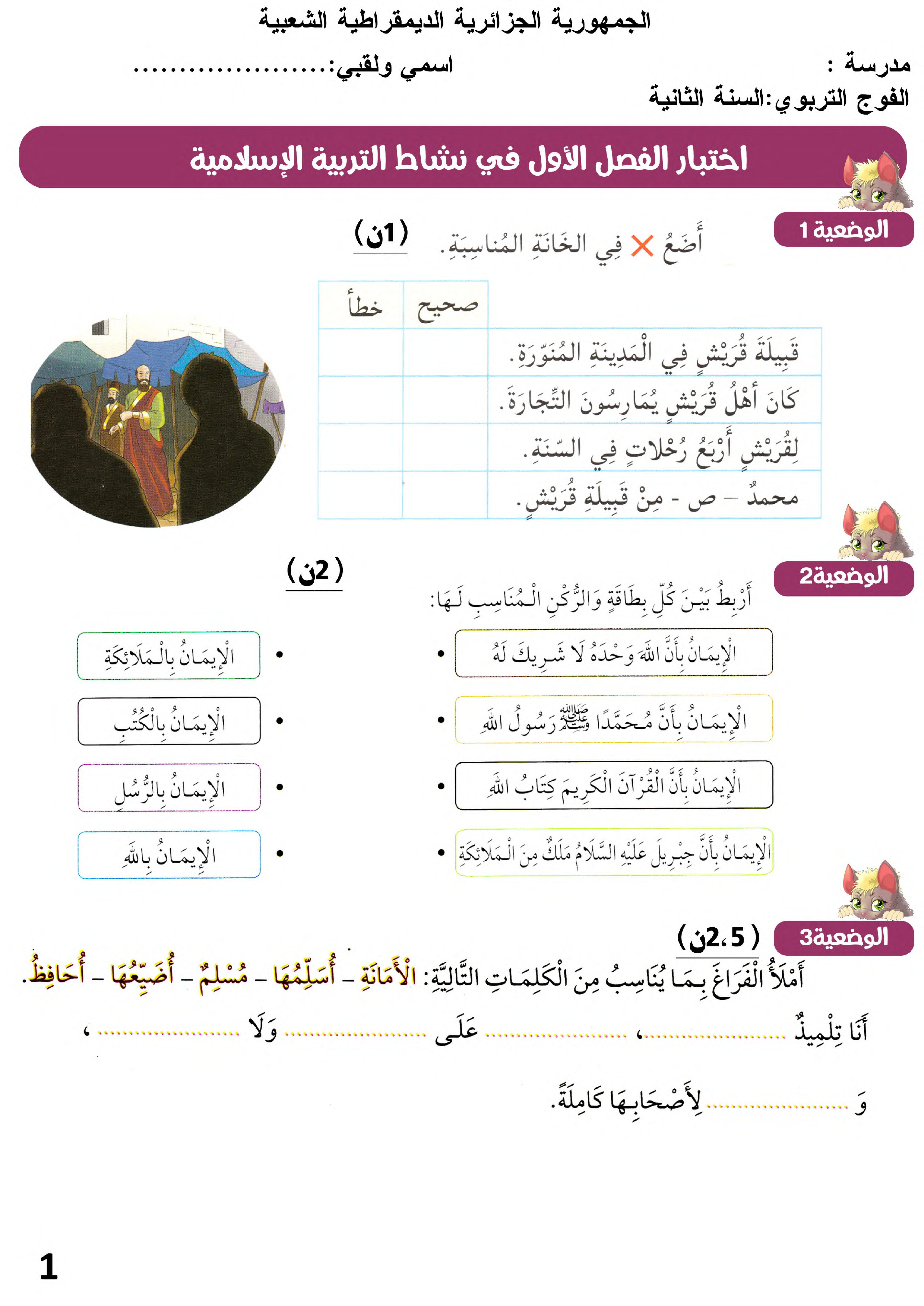 إختبار الفصل الأول في التربية الإسلامية السنة الثانية ابتدائي رقم 70