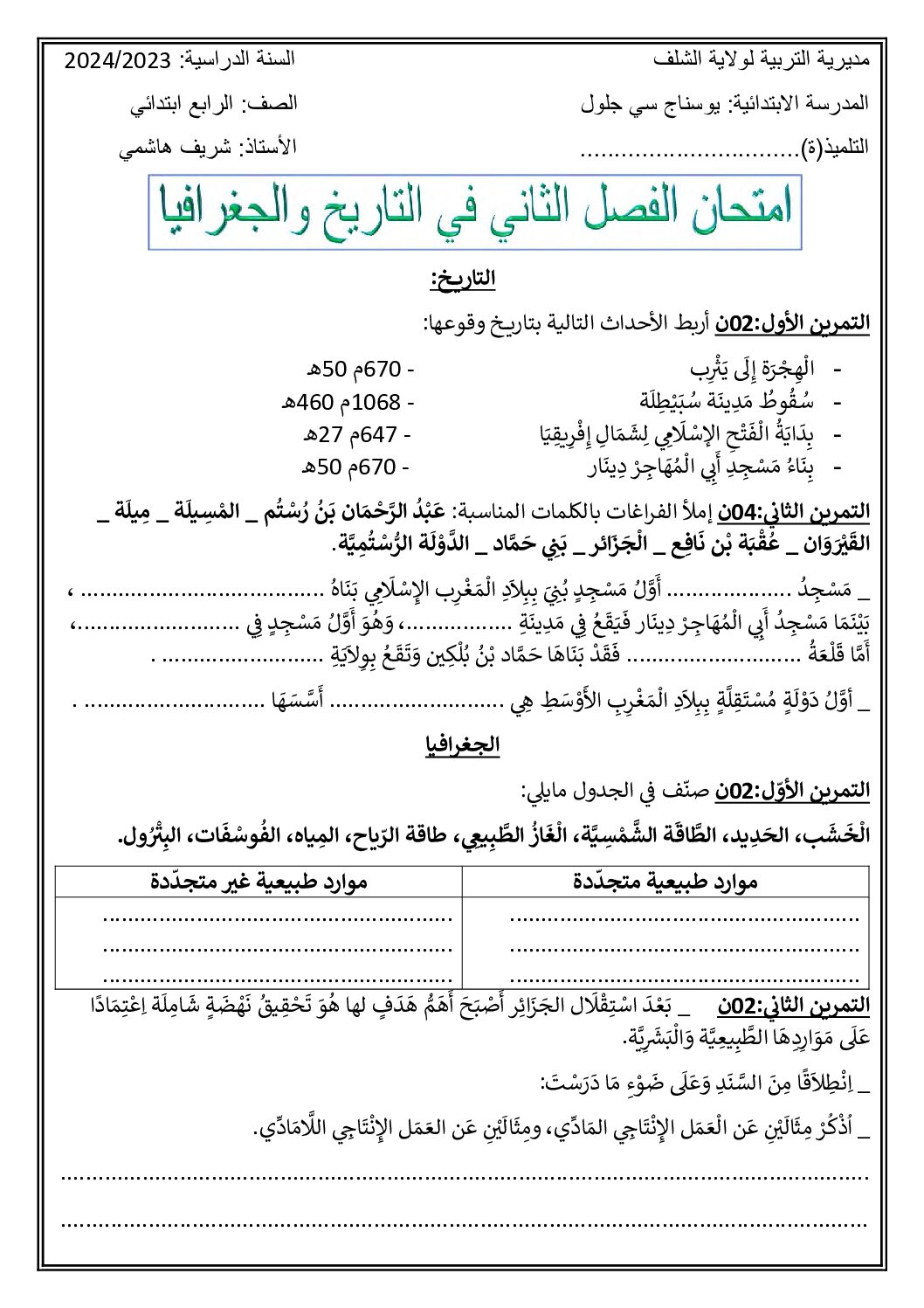 إختبار الفصل الثاني في التاريخ والجغرافيا السنة الرابعة ابتدائي رقم 70