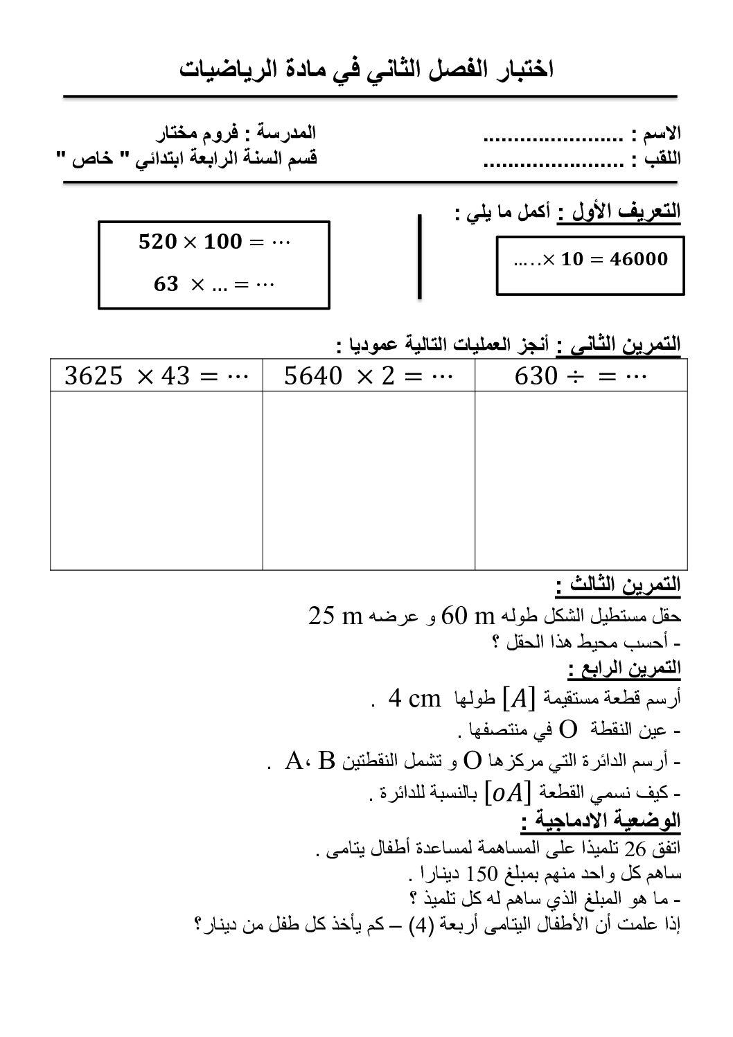 إختبار الفصل الثاني في الرياضيات السنة الرابعة ابتدائي رقم 70