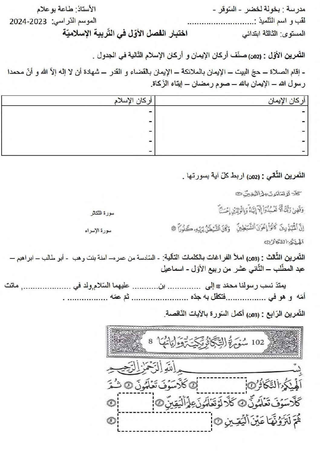 إختبار الفصل الأول في التربية الإسلامية السنة الثالثة ابتدائي رقم 71