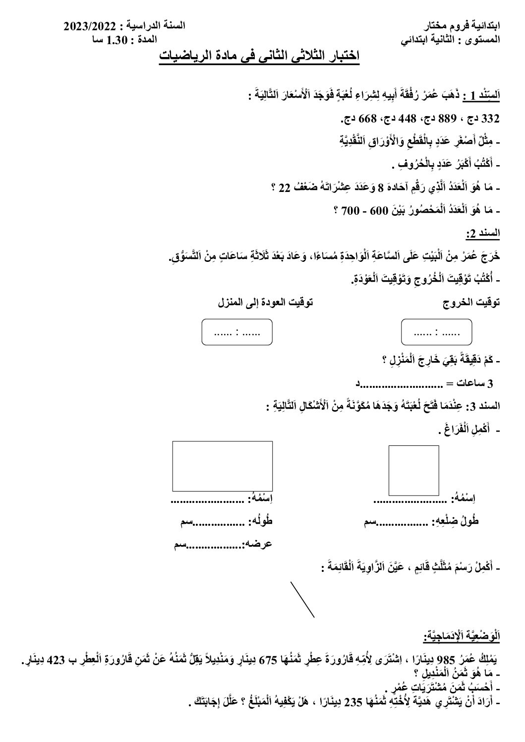 إختبار الفصل الثاني في الرياضيات السنة الثانية ابتدائي رقم 71