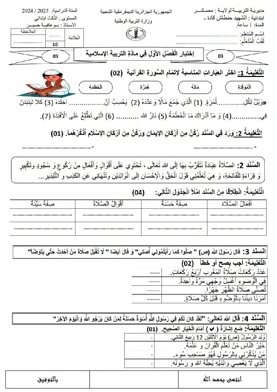 إختبار الفصل الأول في التربية الإسلامية السنة الثالثة ابتدائي رقم 72