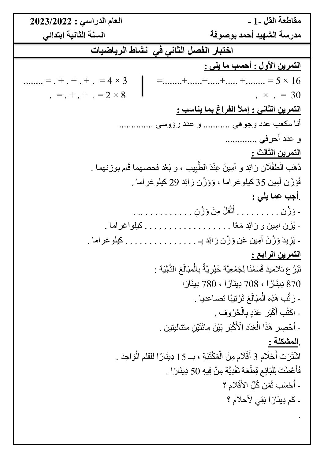 إختبار الفصل الثاني في الرياضيات السنة الثانية ابتدائي رقم 72