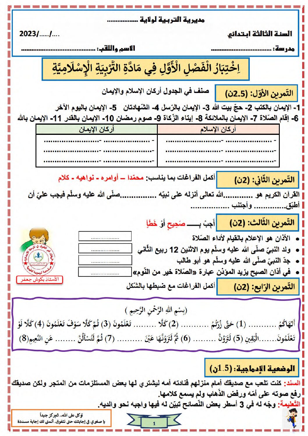 إختبار الفصل الأول في التربية الإسلامية السنة الثالثة ابتدائي رقم 73