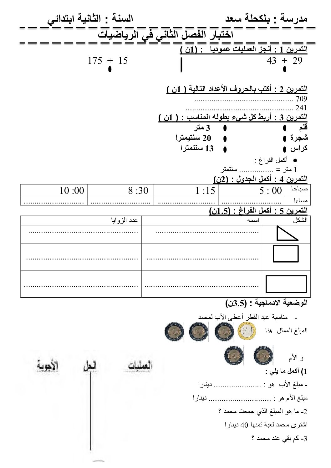 إختبار الفصل الثاني في الرياضيات السنة الثانية ابتدائي رقم 73