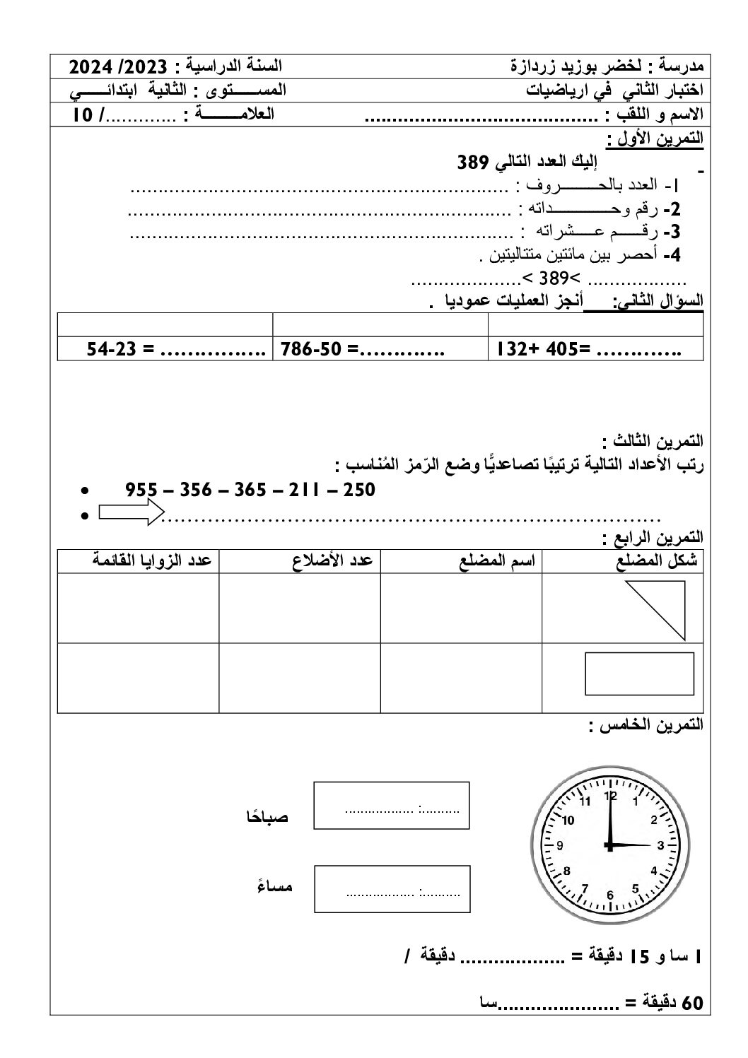 إختبار الفصل الثاني في الرياضيات السنة الثانية ابتدائي رقم 74