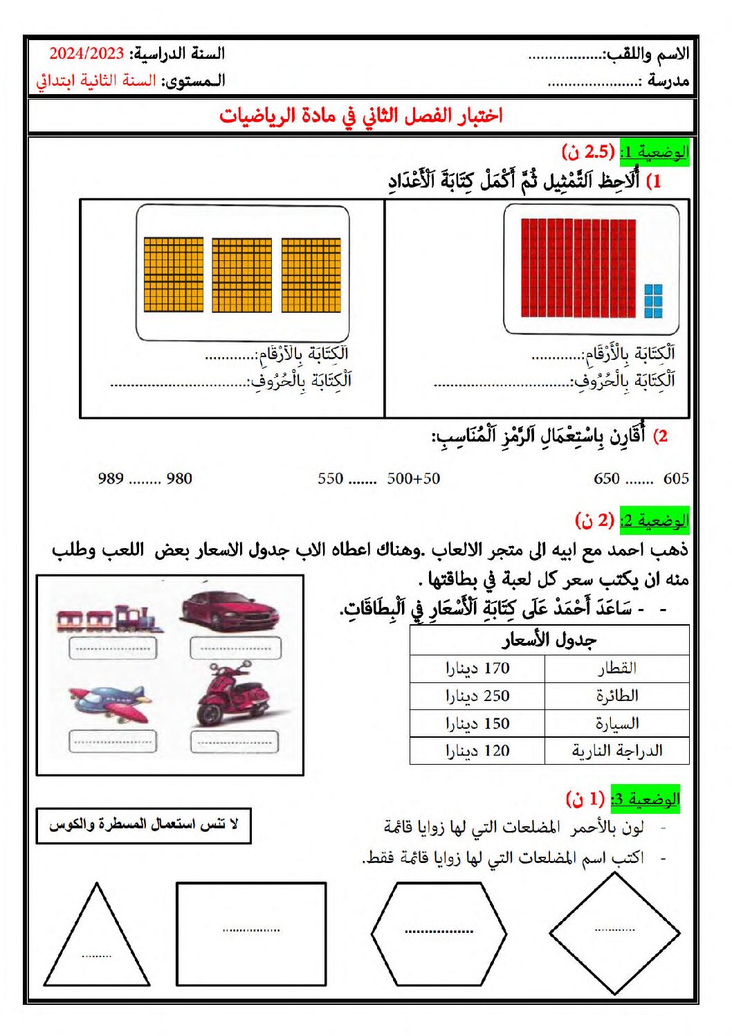 إختبار الفصل الثاني في الرياضيات السنة الثانية ابتدائي رقم 75
