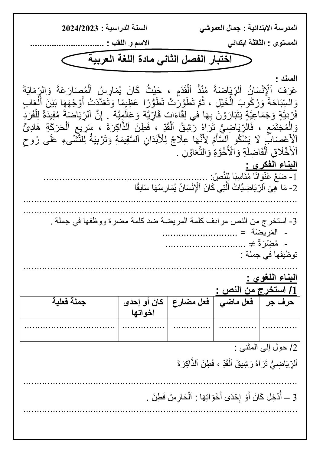 إختبار الفصل الثاني في اللغة العربية السنة الثالثة ابتدائي رقم 76