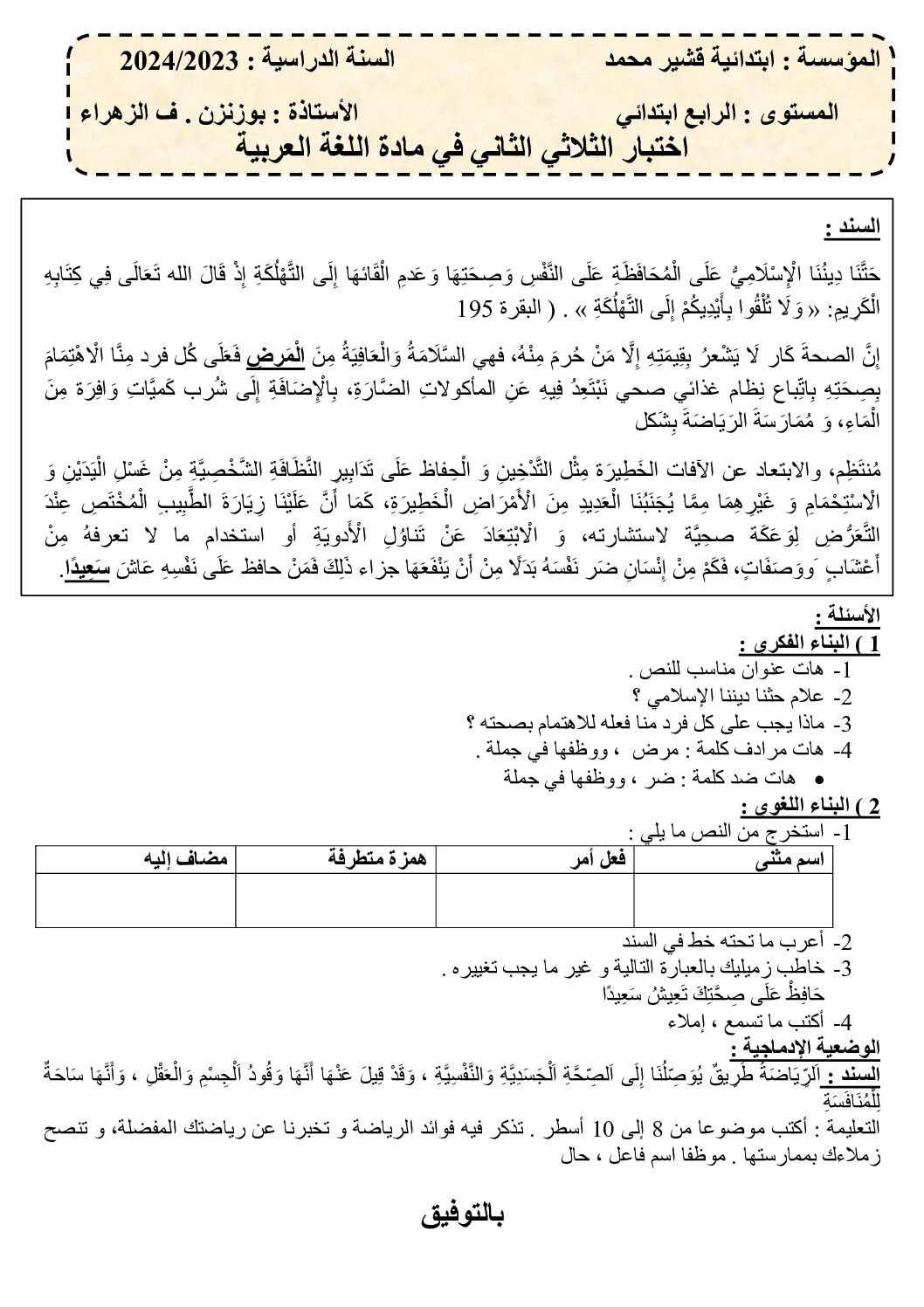 إختبار الفصل الثاني في اللغة العربية السنة الرابعة ابتدائي رقم 76