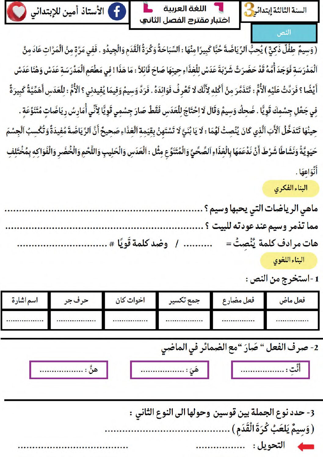 إختبار الفصل الثاني في اللغة العربية السنة الثالثة ابتدائي رقم 77