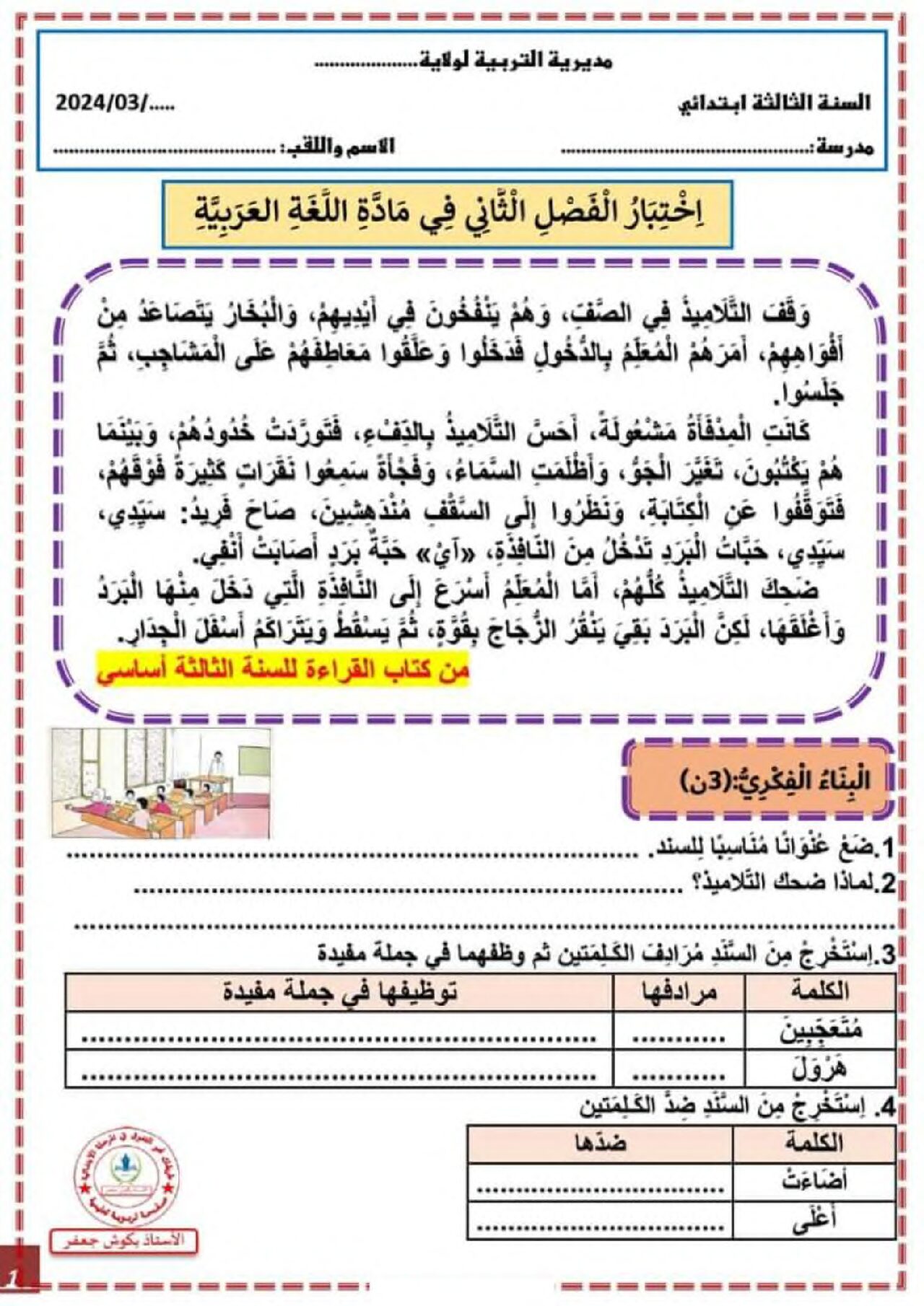 إختبار الفصل الثاني في اللغة العربية السنة الثالثة ابتدائي رقم 78