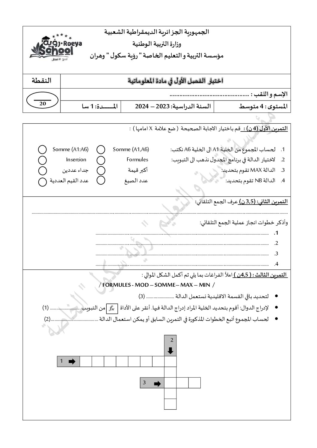 اختبار في الإعلام الآلي الفصل الأول السنة الرابعة متوسط رقم 8