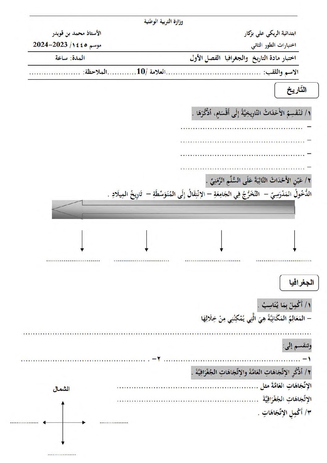 إختبار الفصل الأول في التاريخ والجغرافيا السنة الثالثة ابتدائي رقم 83