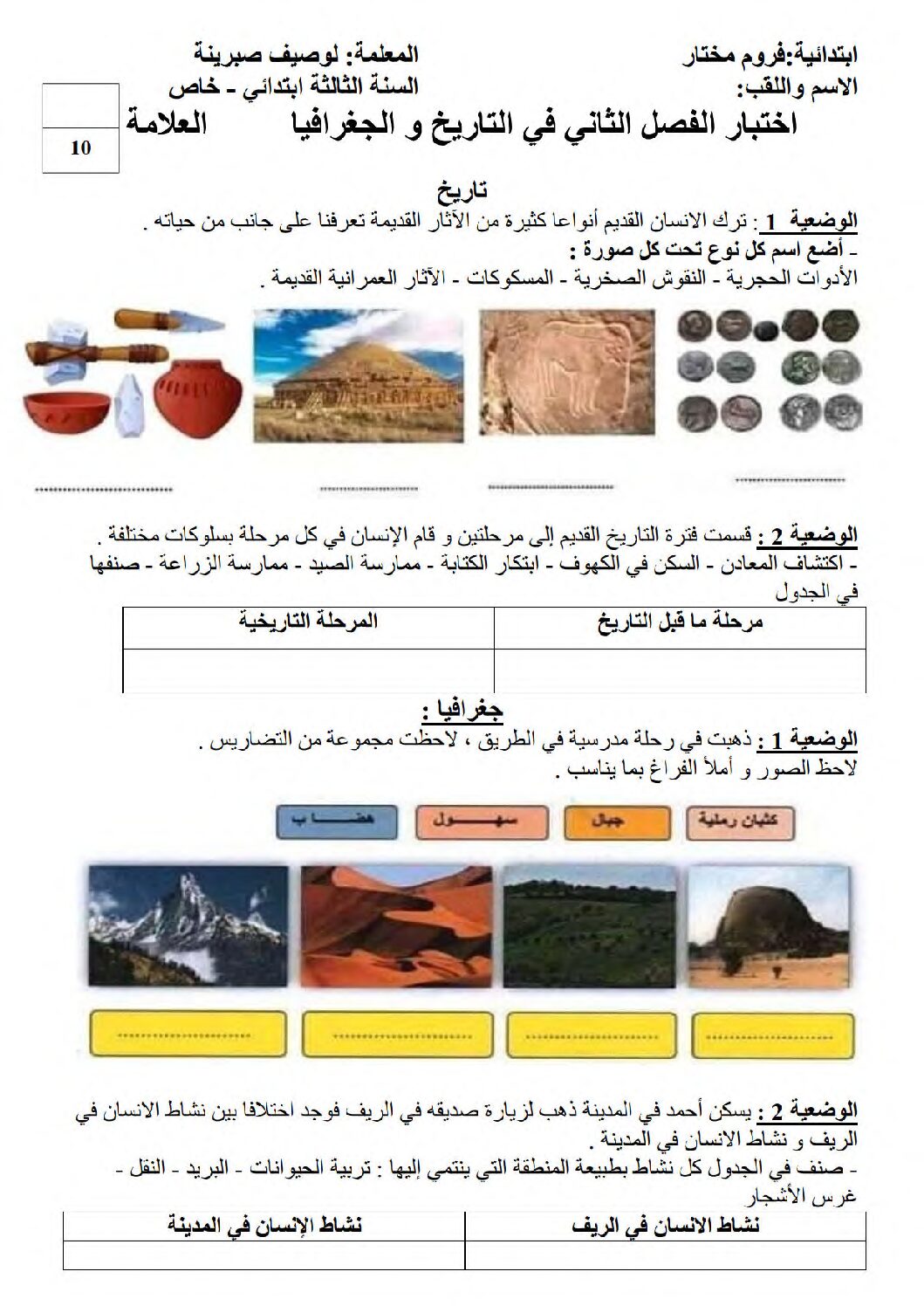 إختبار الفصل الثاني في التاريخ والجغرافيا السنة الثالثة ابتدائي رقم 83