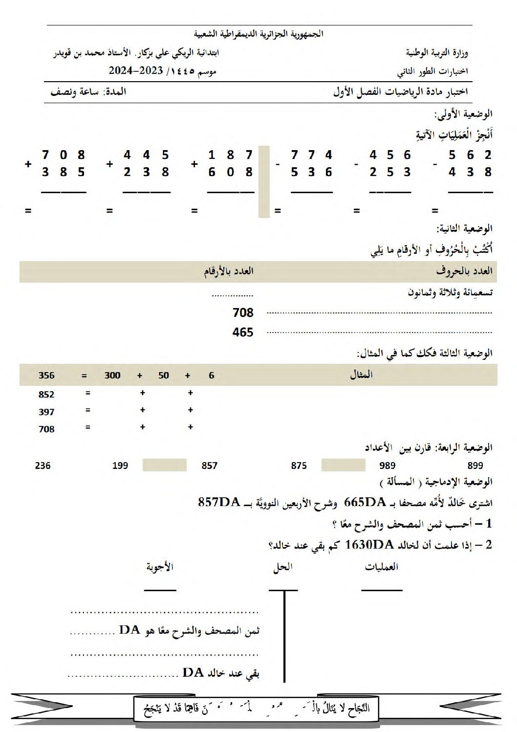إختبار الفصل الأول في الرياضيات السنة الثالثة ابتدائي رقم 84