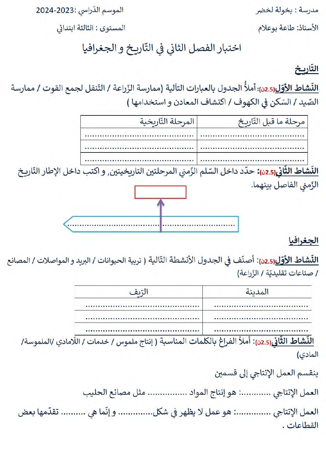 إختبار الفصل الثاني في التاريخ والجغرافيا السنة الثالثة ابتدائي رقم 84