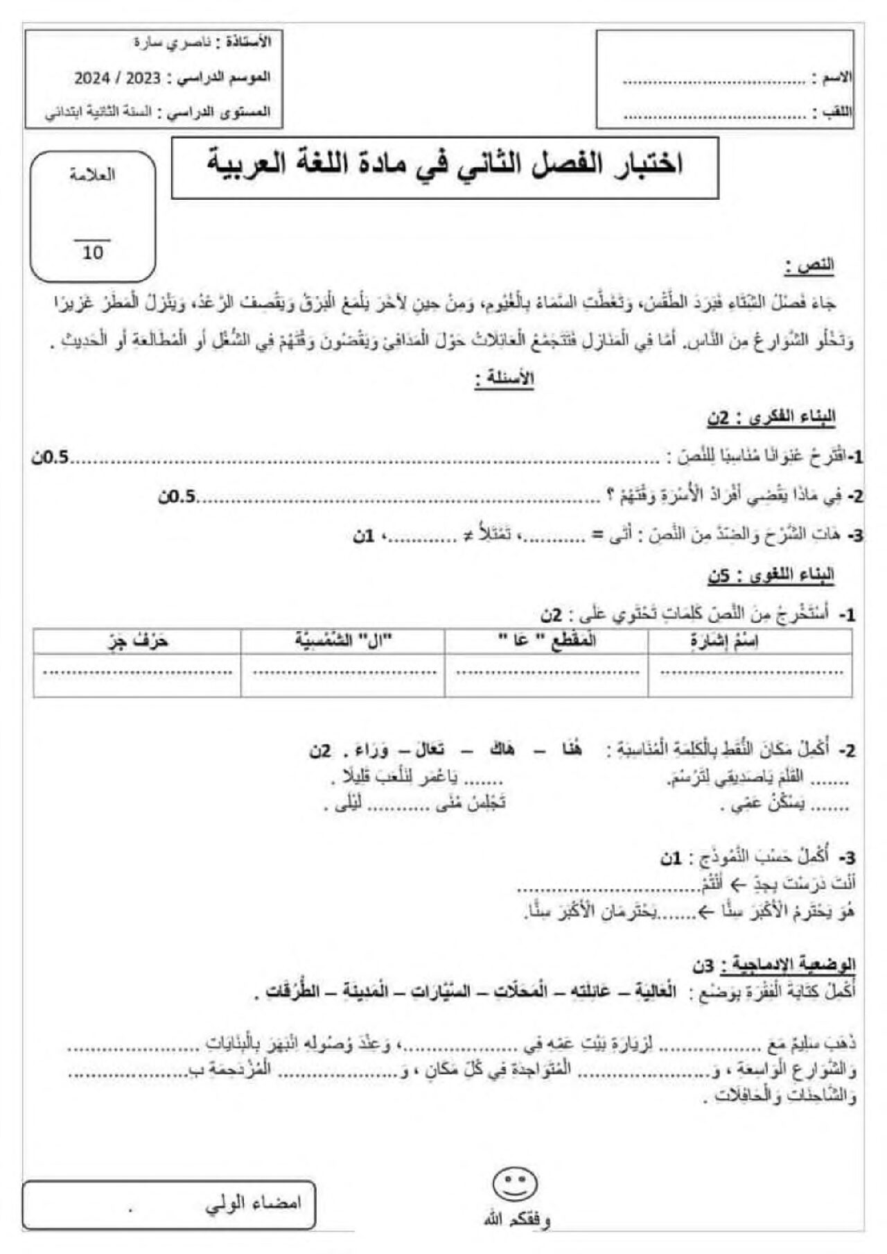 إختبار الفصل الثاني في اللغة العربية السنة الثانية ابتدائي رقم 84