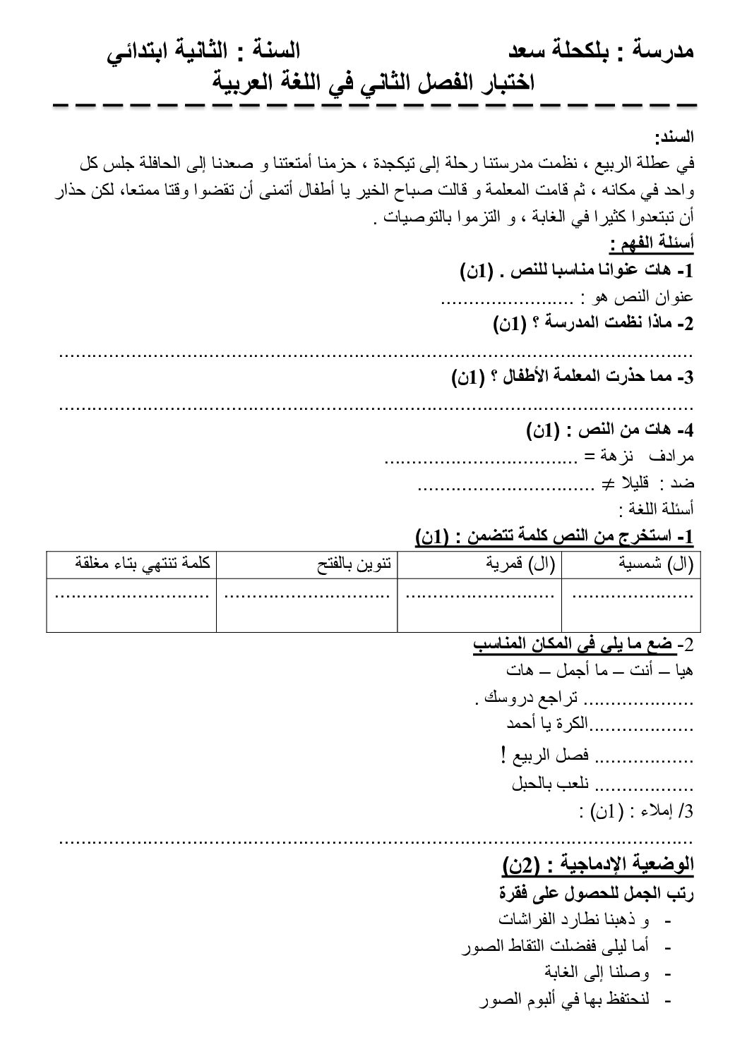 إختبار الفصل الثاني في اللغة العربية السنة الثانية ابتدائي رقم 85