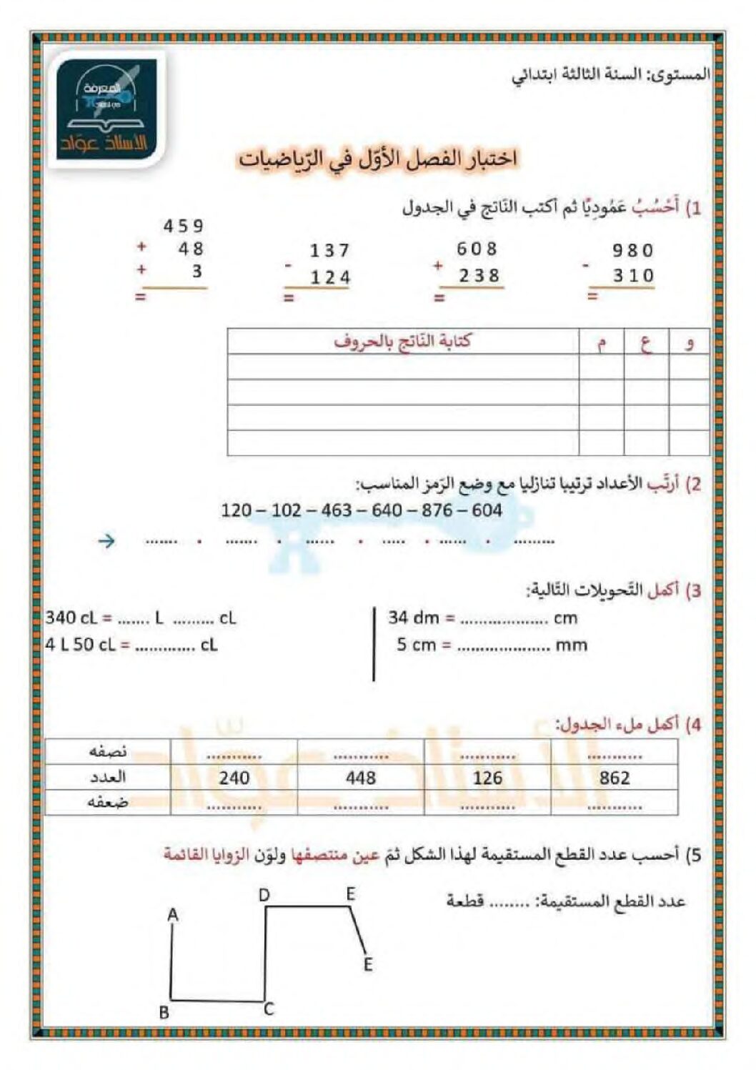 إختبار الفصل الأول في الرياضيات السنة الثالثة ابتدائي رقم 86