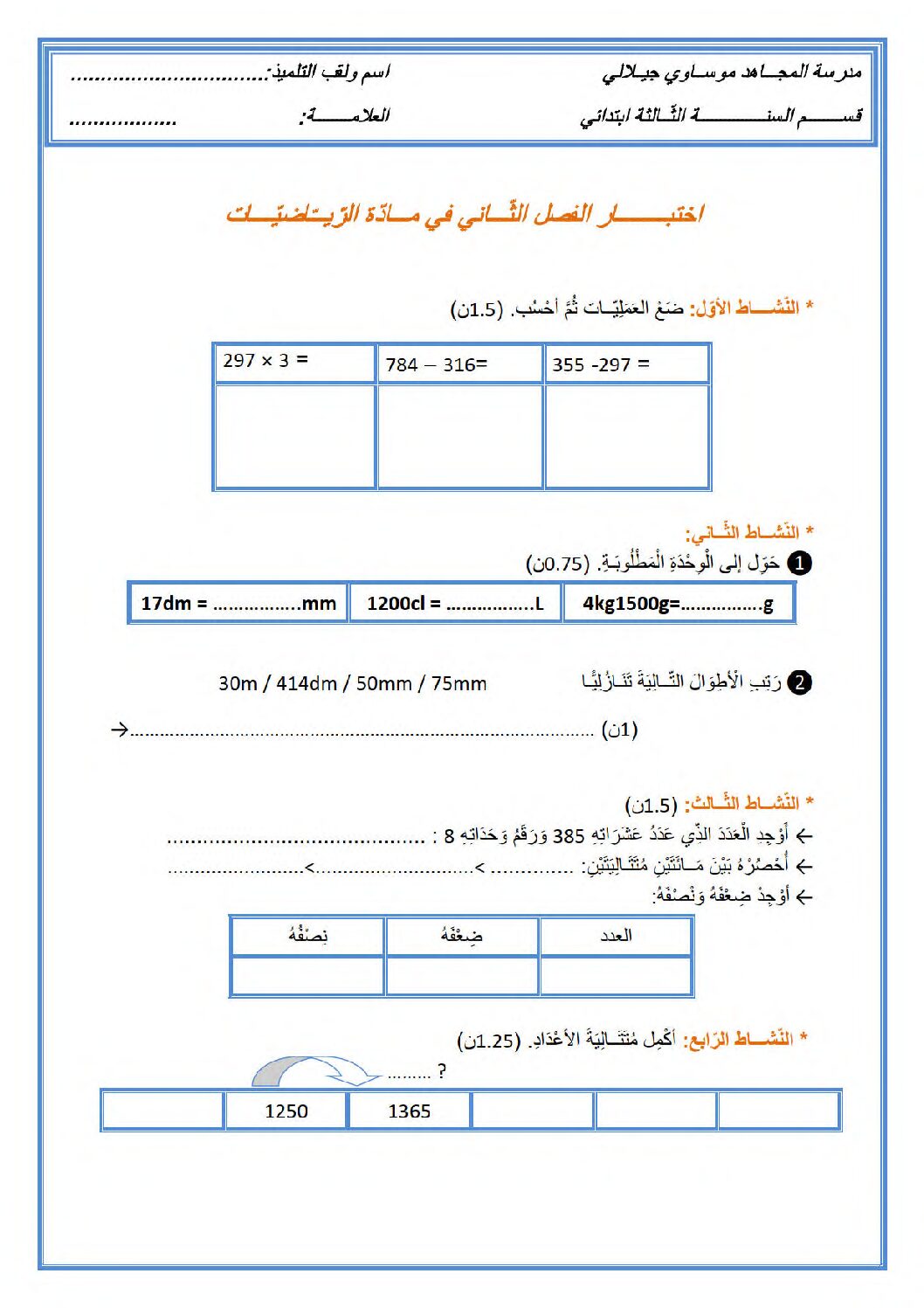 إختبار الفصل الثاني في الرياضيات السنة الثالثة ابتدائي رقم 86
