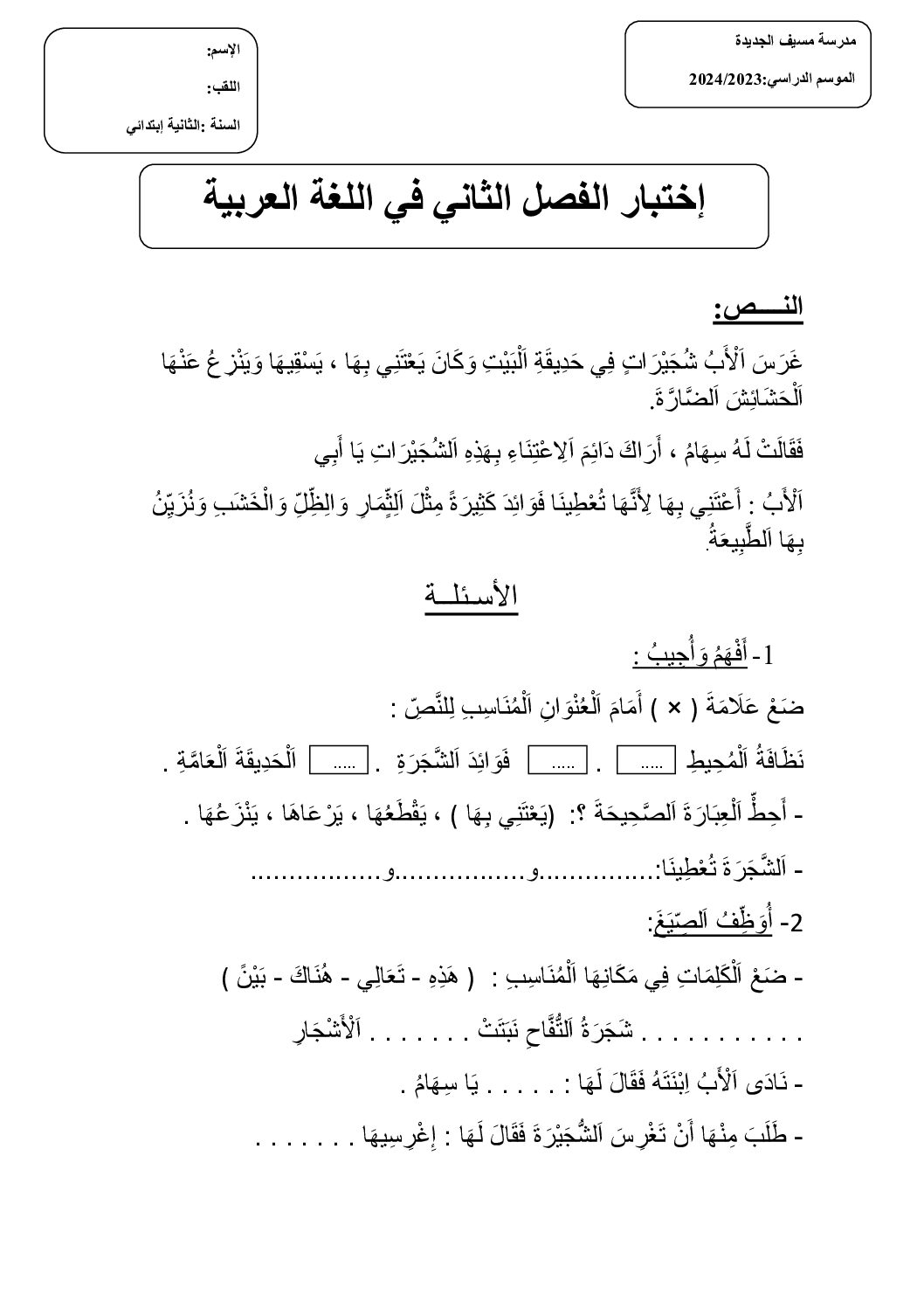 إختبار الفصل الثاني في اللغة العربية السنة الثانية ابتدائي رقم 86