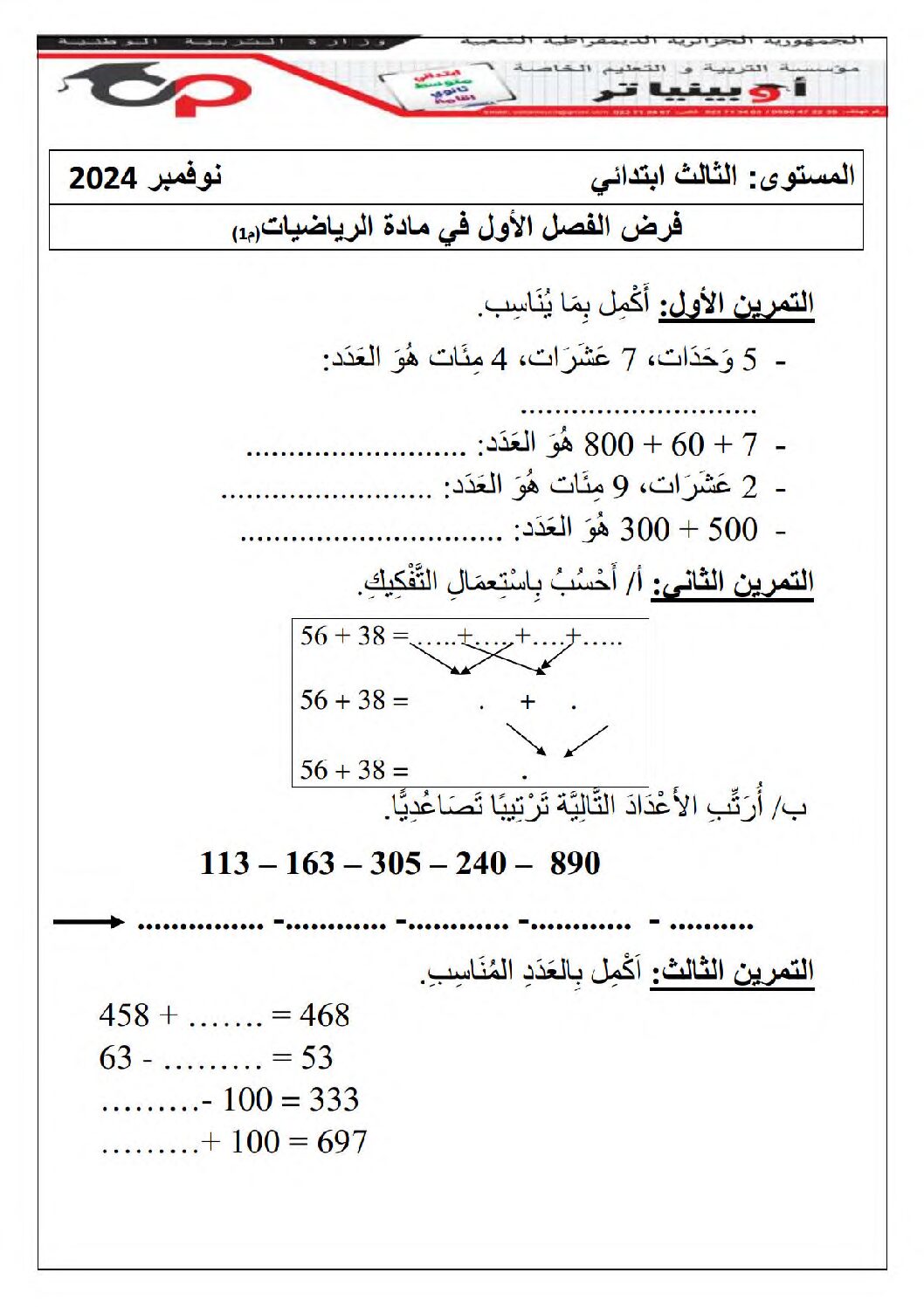 إختبار الفصل الأول في الرياضيات السنة الثالثة ابتدائي رقم 87