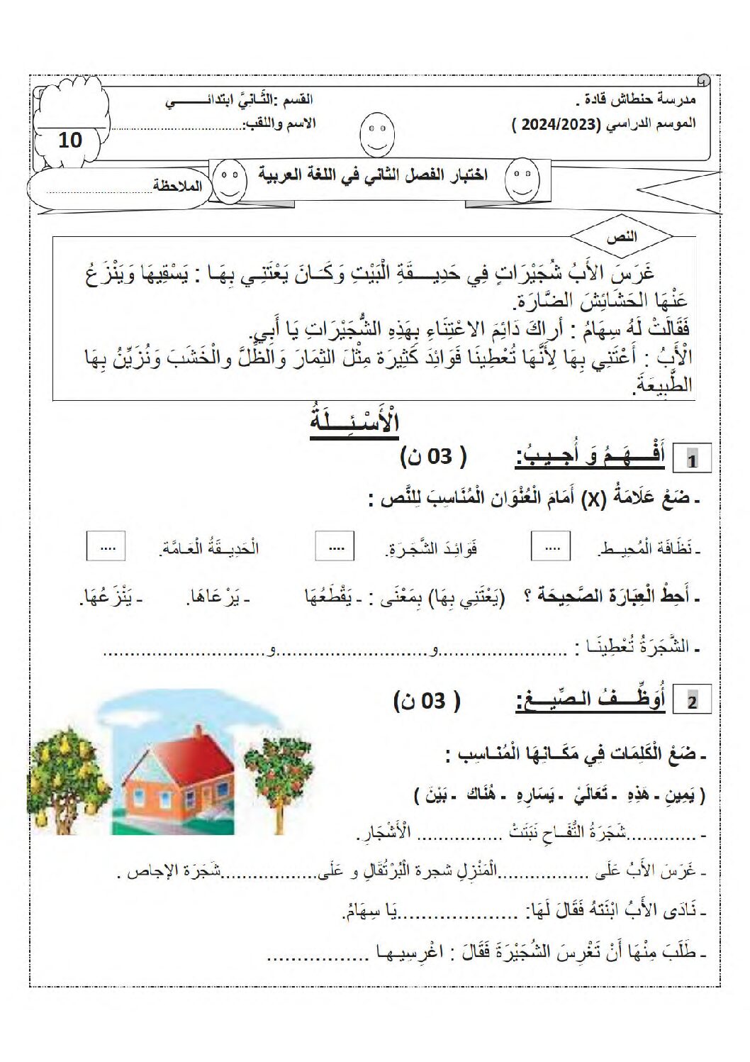 إختبار الفصل الثاني في اللغة العربية السنة الثانية ابتدائي رقم 87