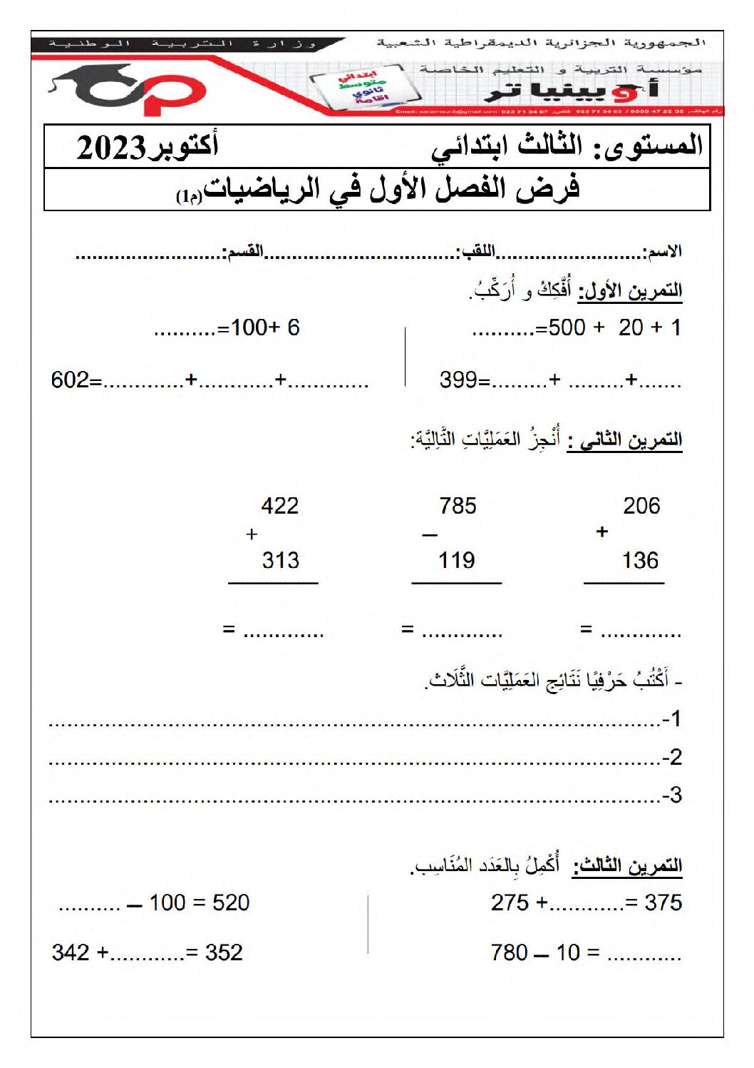 إختبار الفصل الأول في الرياضيات السنة الثالثة ابتدائي رقم 88