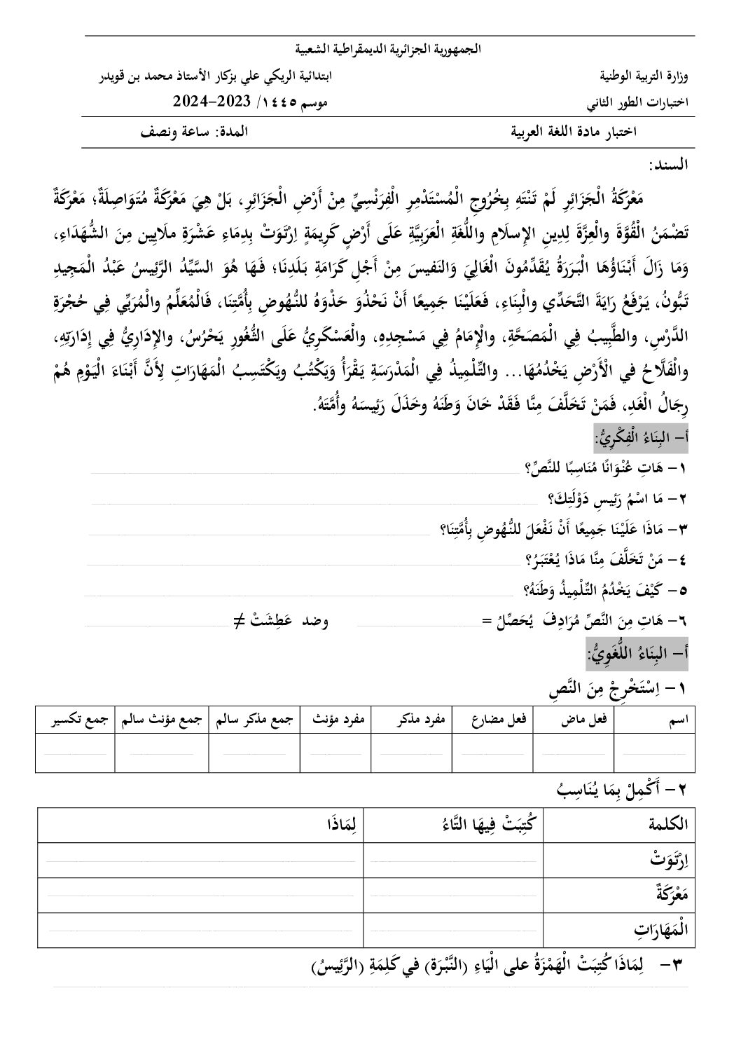 إختبار الفصل الأول في اللغة العربية السنة الثالثة ابتدائي رقم 88