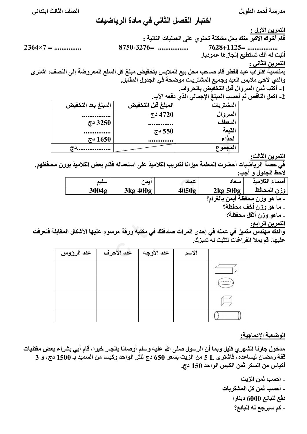 إختبار الفصل الثاني في الرياضيات السنة الثالثة ابتدائي رقم 88