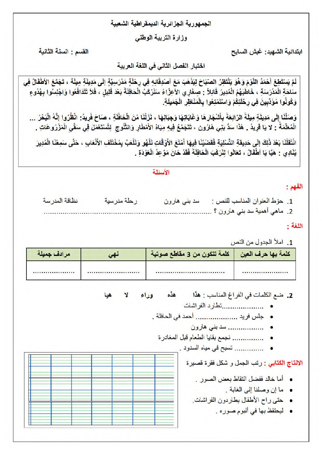 إختبار الفصل الثاني في اللغة العربية السنة الثانية ابتدائي رقم 88