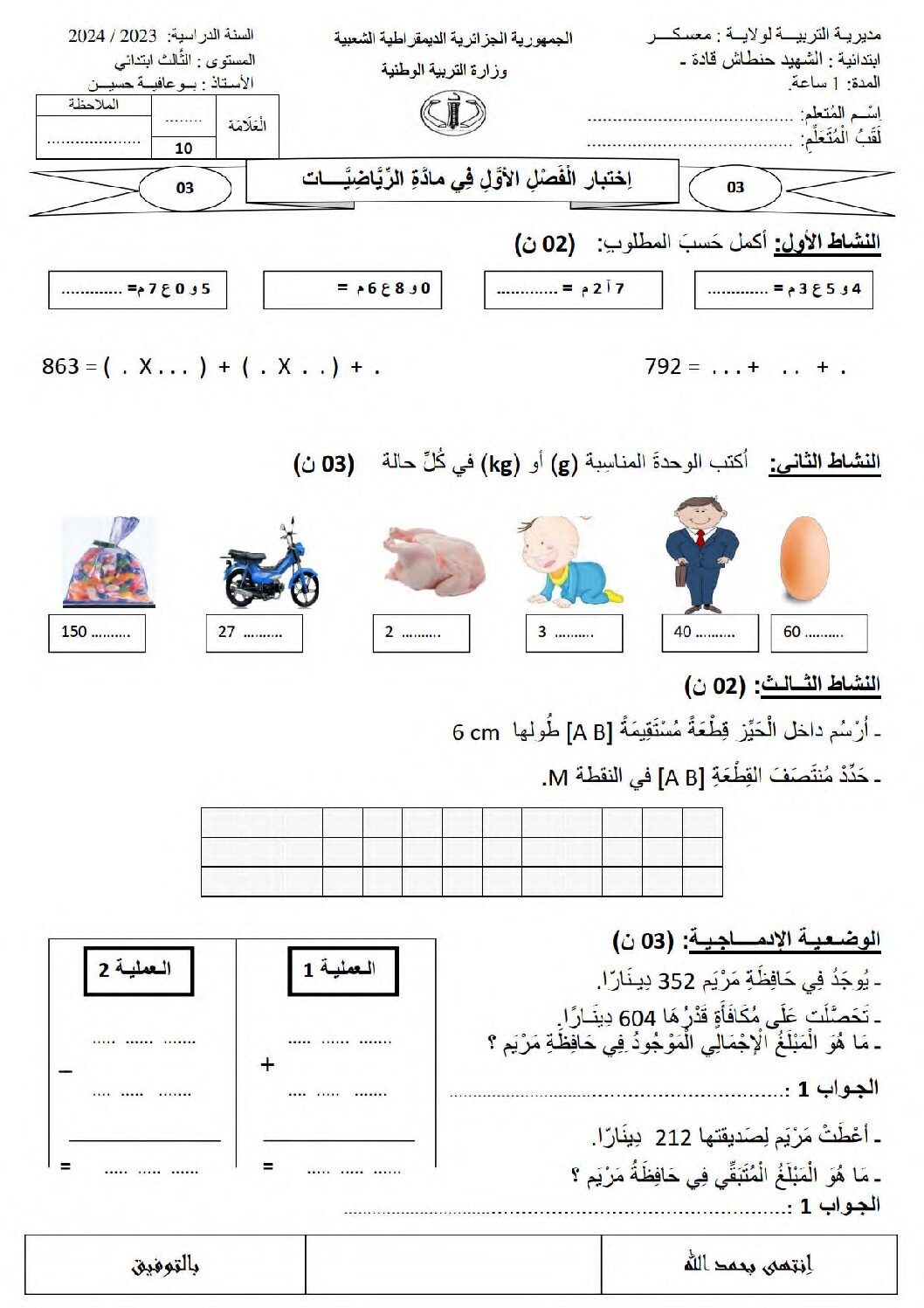 إختبار الفصل الأول في الرياضيات السنة الثالثة ابتدائي رقم 89
