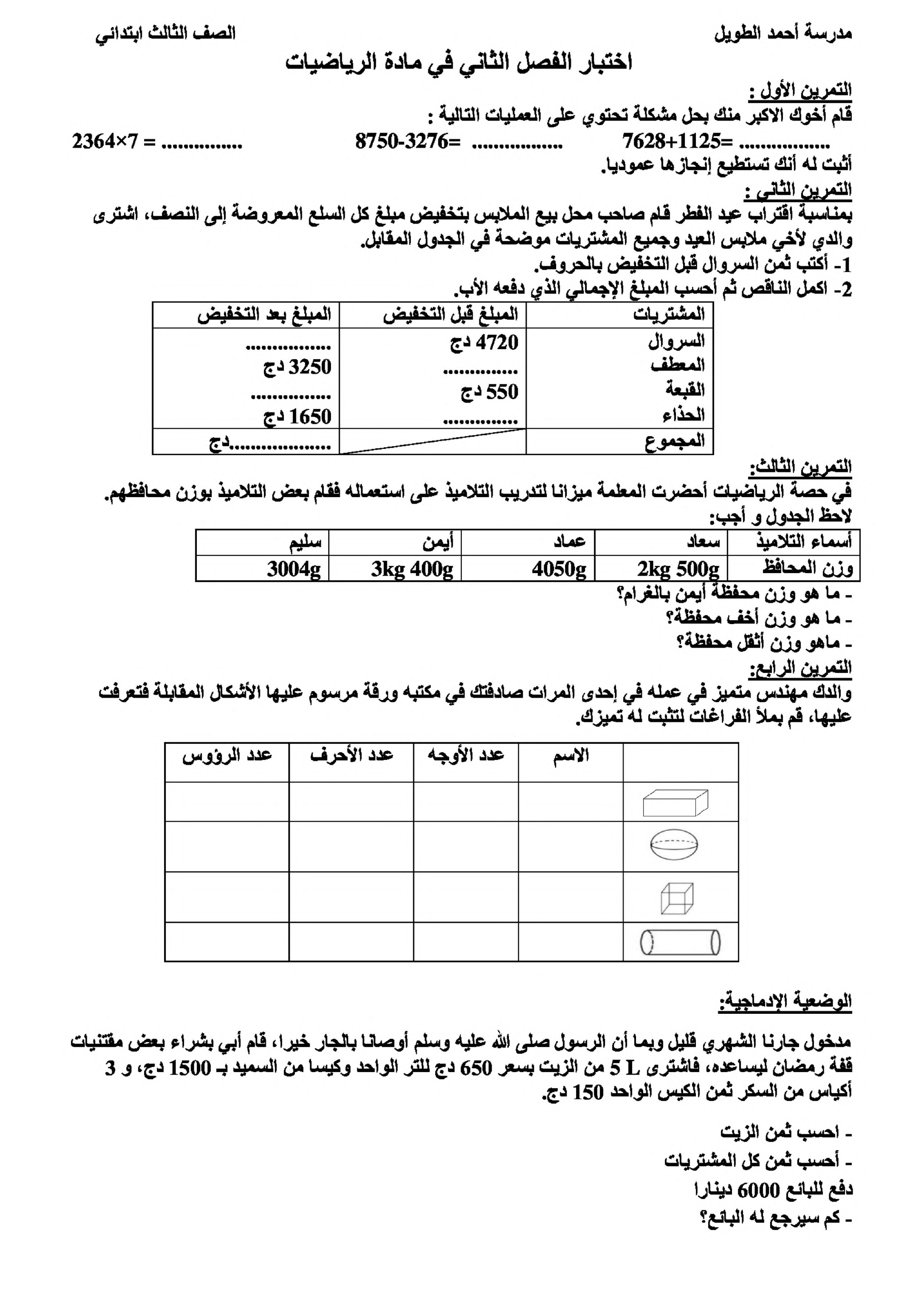 إختبار الفصل الثاني في الرياضيات السنة الثالثة ابتدائي رقم 89