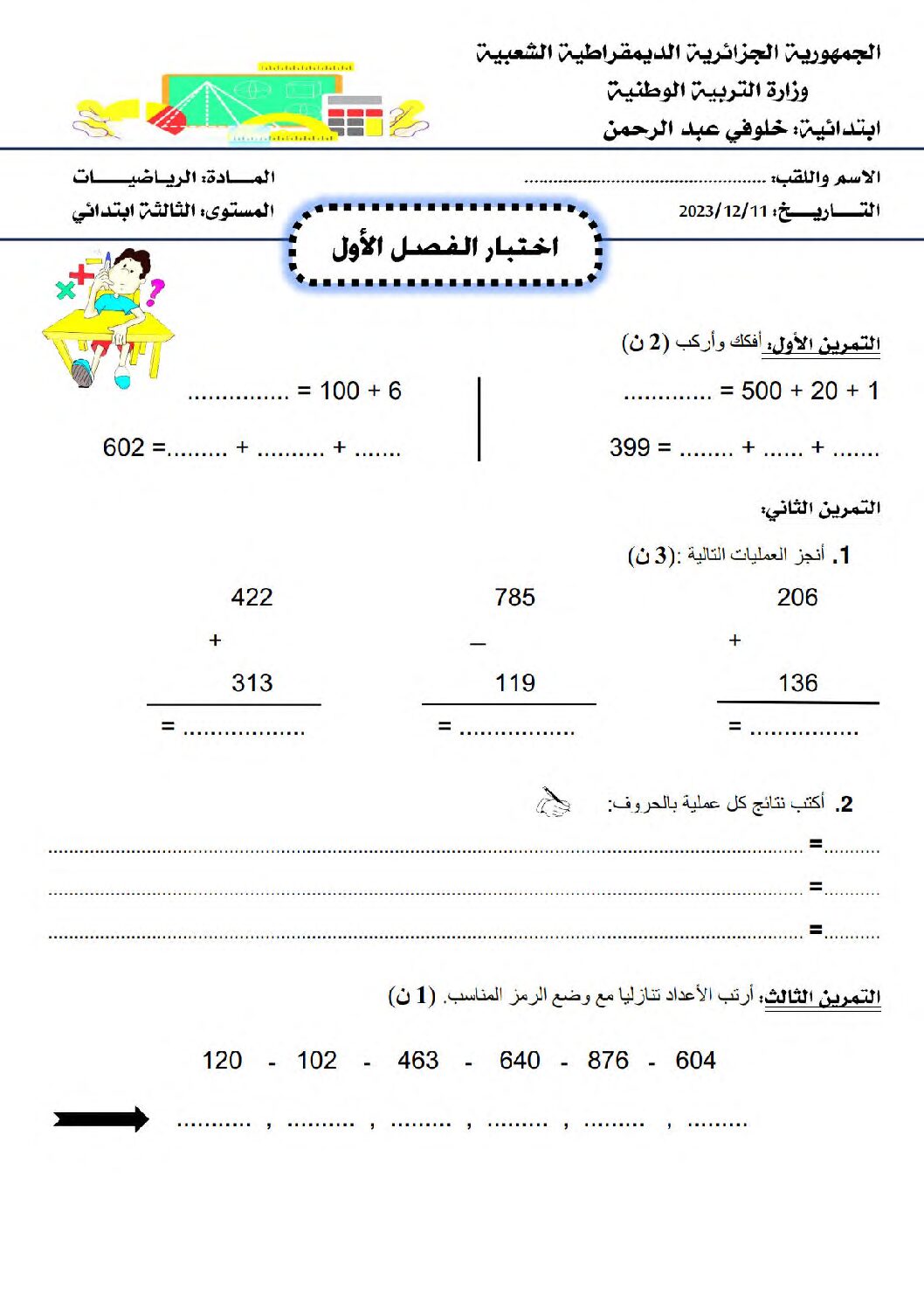 إختبار الفصل الأول في الرياضيات السنة الثالثة ابتدائي رقم 90