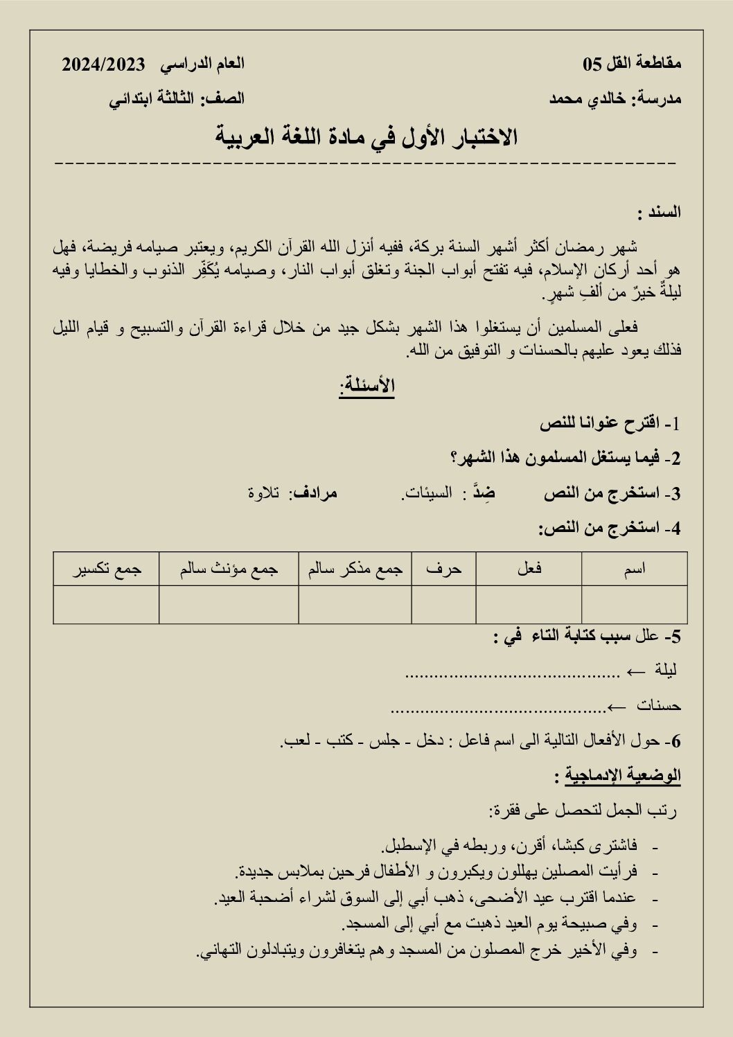 إختبار الفصل الأول في اللغة العربية السنة الثالثة ابتدائي رقم 90